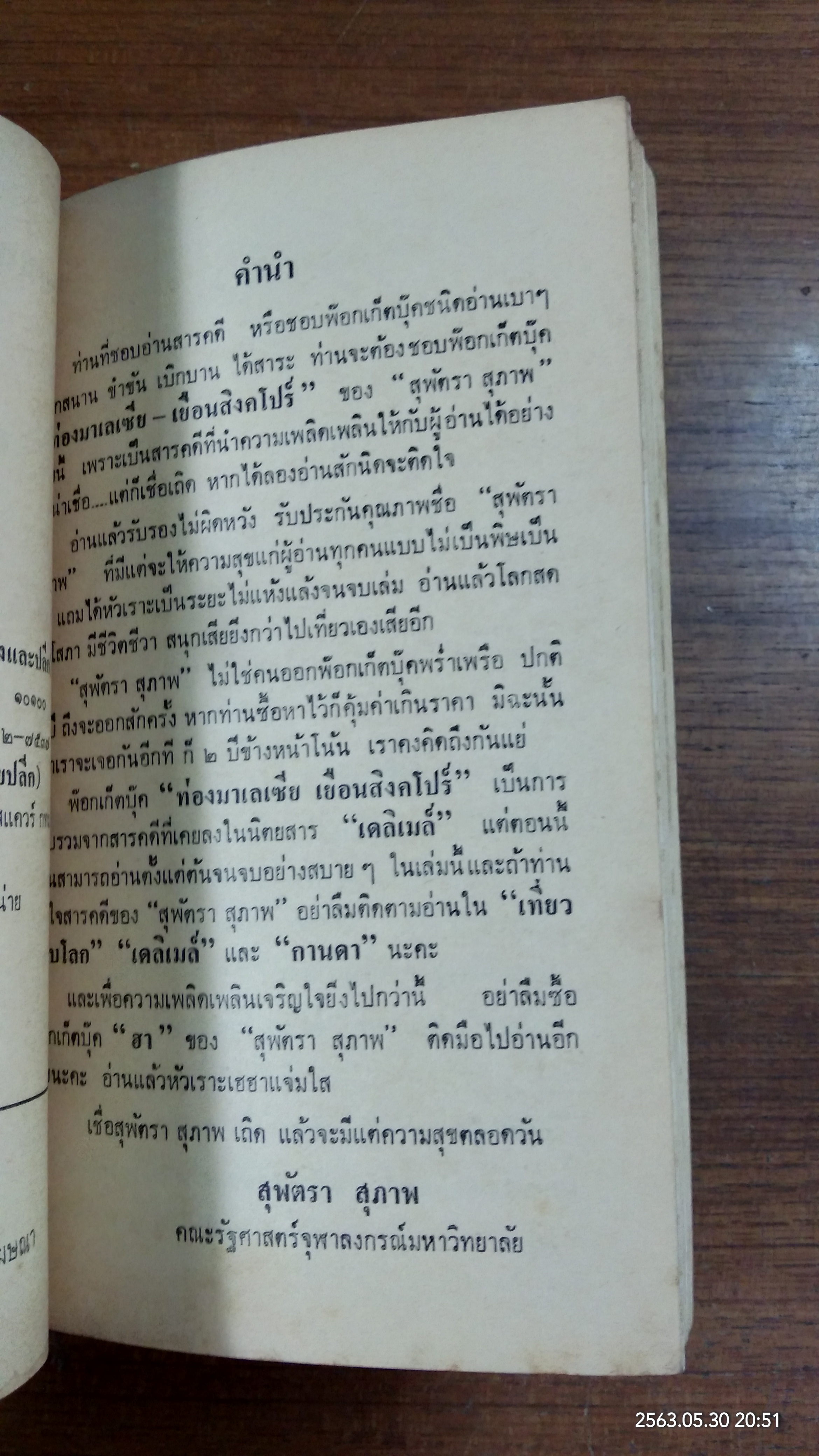 ท่องมาเลเซีย - เยือนสิงคโปร์ / สุพัตรา สุภาพ