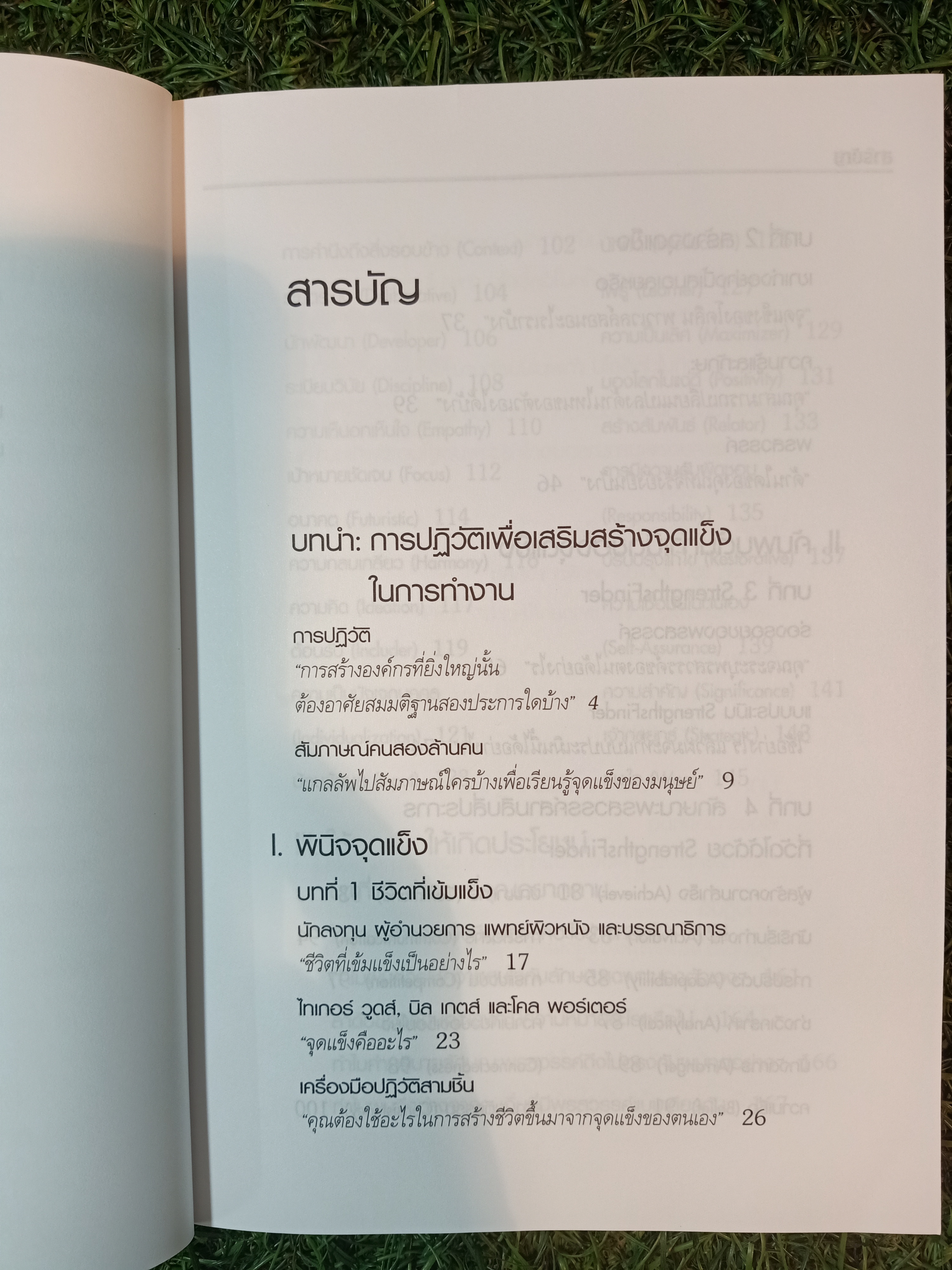 เจาะจุดแข็ง / เอธ แย้มประทุม