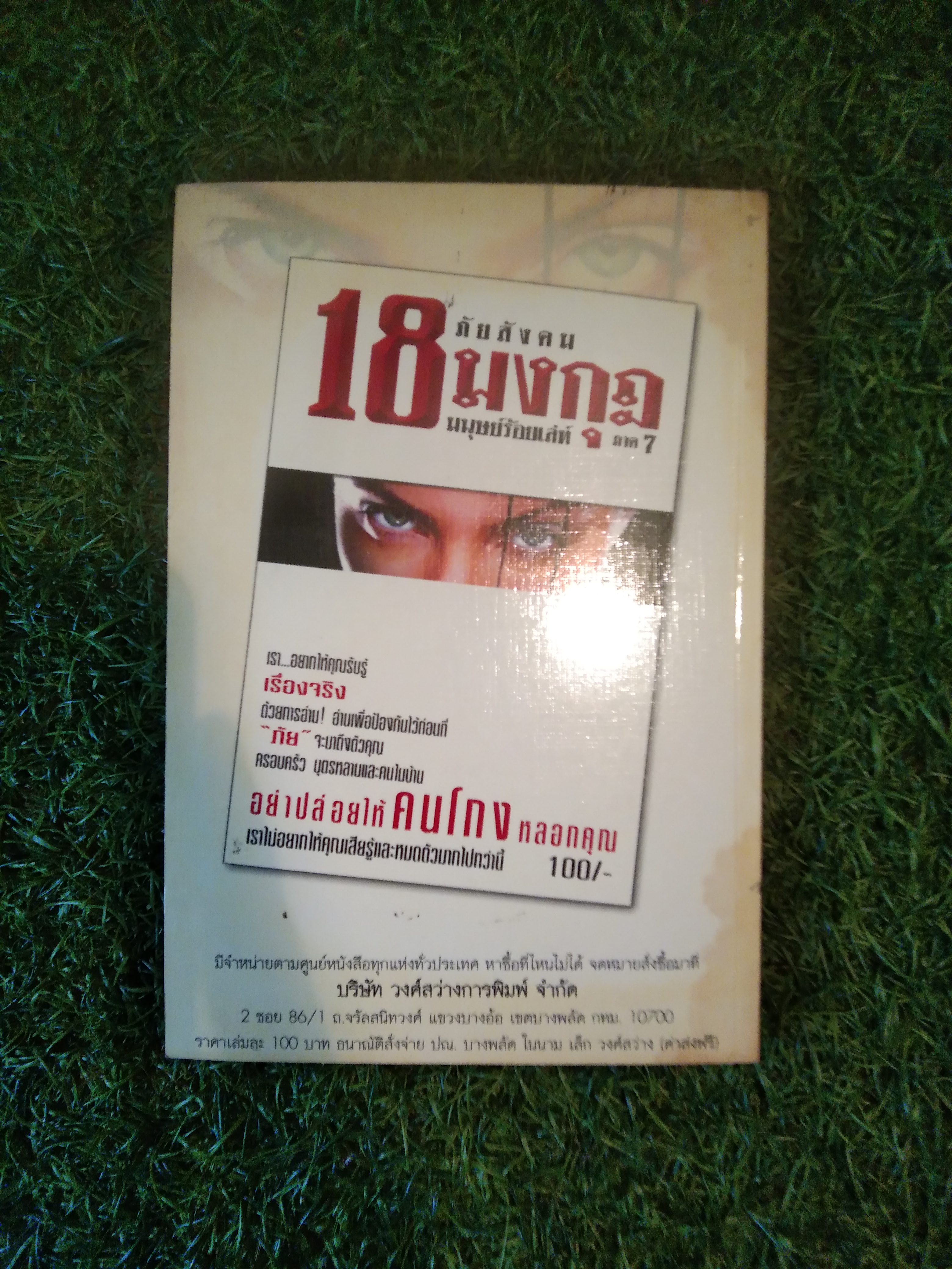 เมื่อข้าพเจ้า เจอผี! NO.7 / บริษัท วงศ์สว่างการพิมพ์ จำกัด