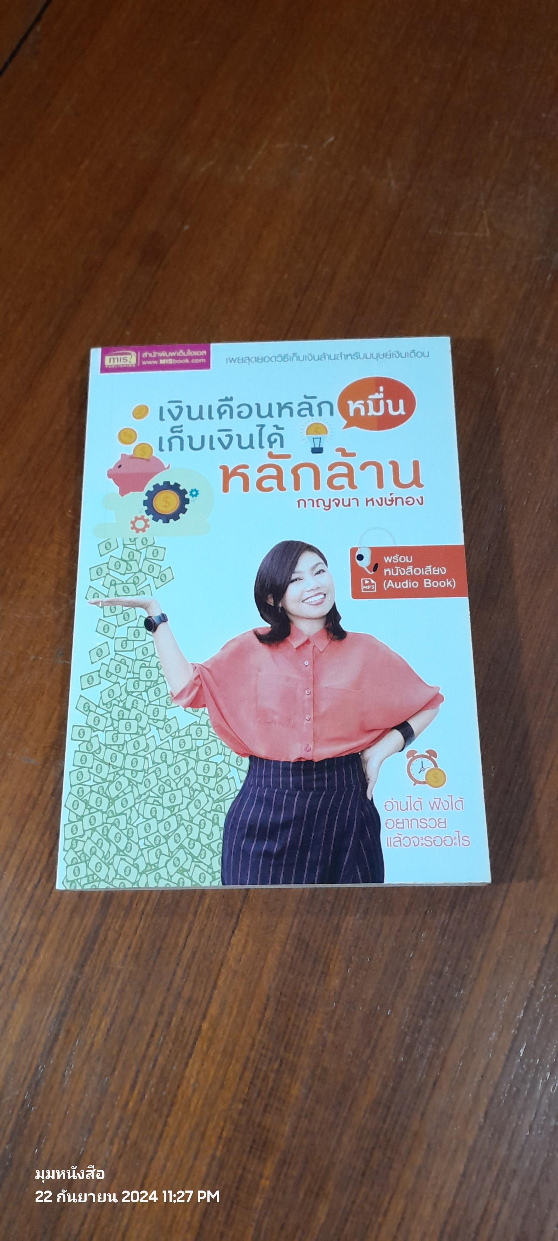 เงินเดือนหลักหมื่น เก็บเงินได้หลักล้าน / กาญจนา หงษ์ทอง