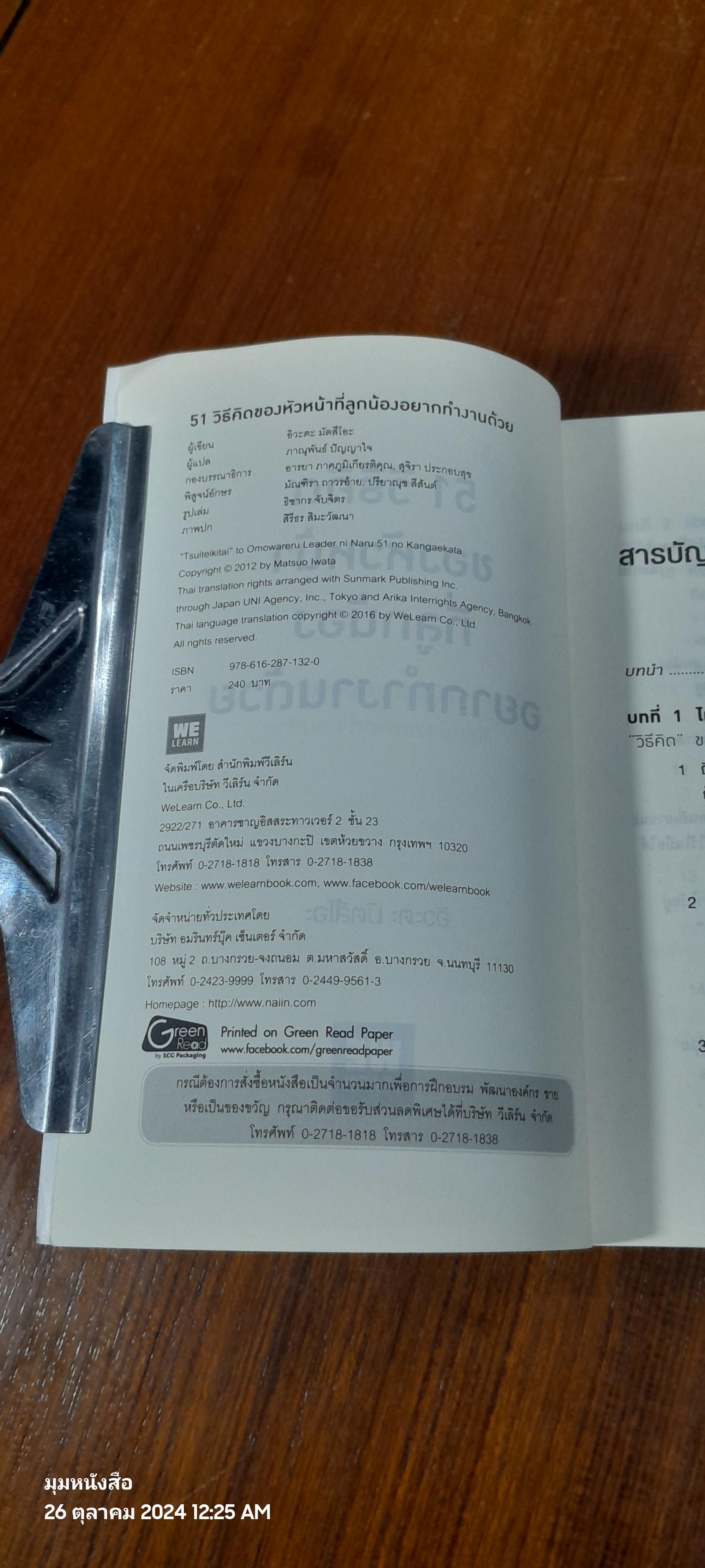 51 วิธีคิดของหัวหน้าที่ลูกน้องอยากทำงานด้วย / อิวะตะ มัตสึโอะ