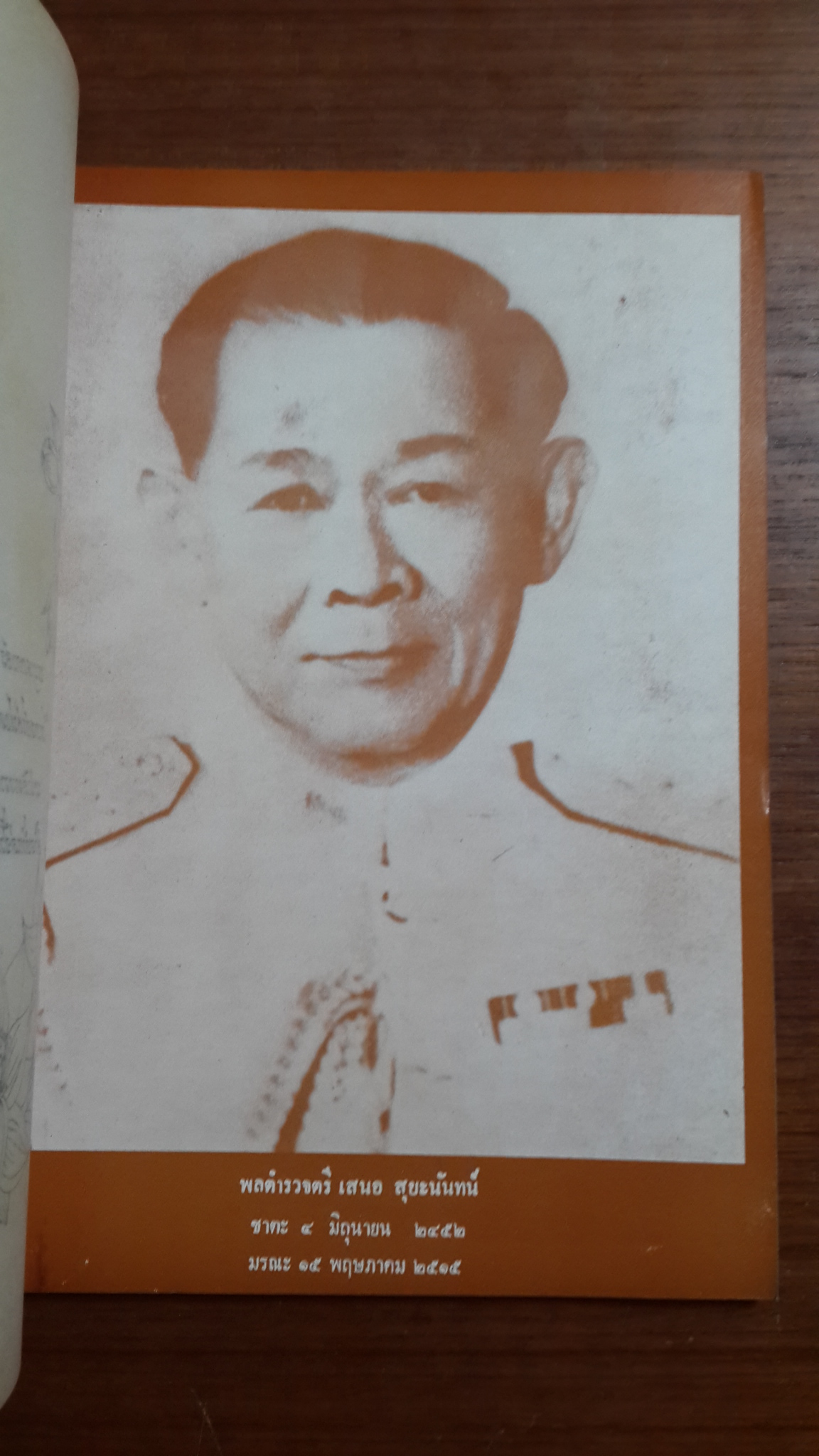 ถนนสายที่นำไปสู่ความตาย : อนุสรณ์ในงานพระราชทานเพลิงศพ พลตำรวจตรี เสนอ สุยะนันทน์