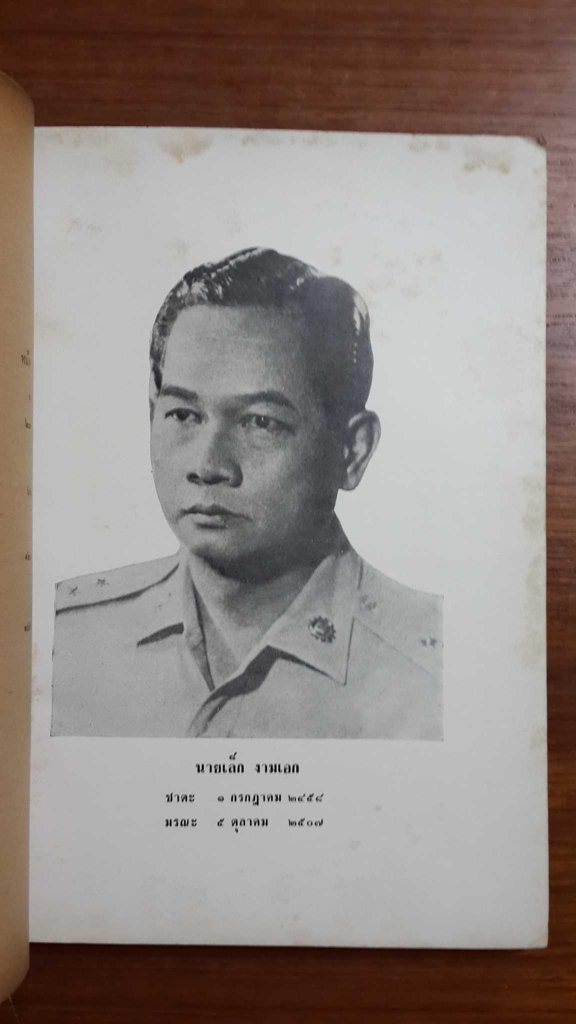 อนุสรณ์ในงานพระราชทานเพลิงศพ คุณเล็ก งามเอก (ชำรุดมีซ่อมแซม)