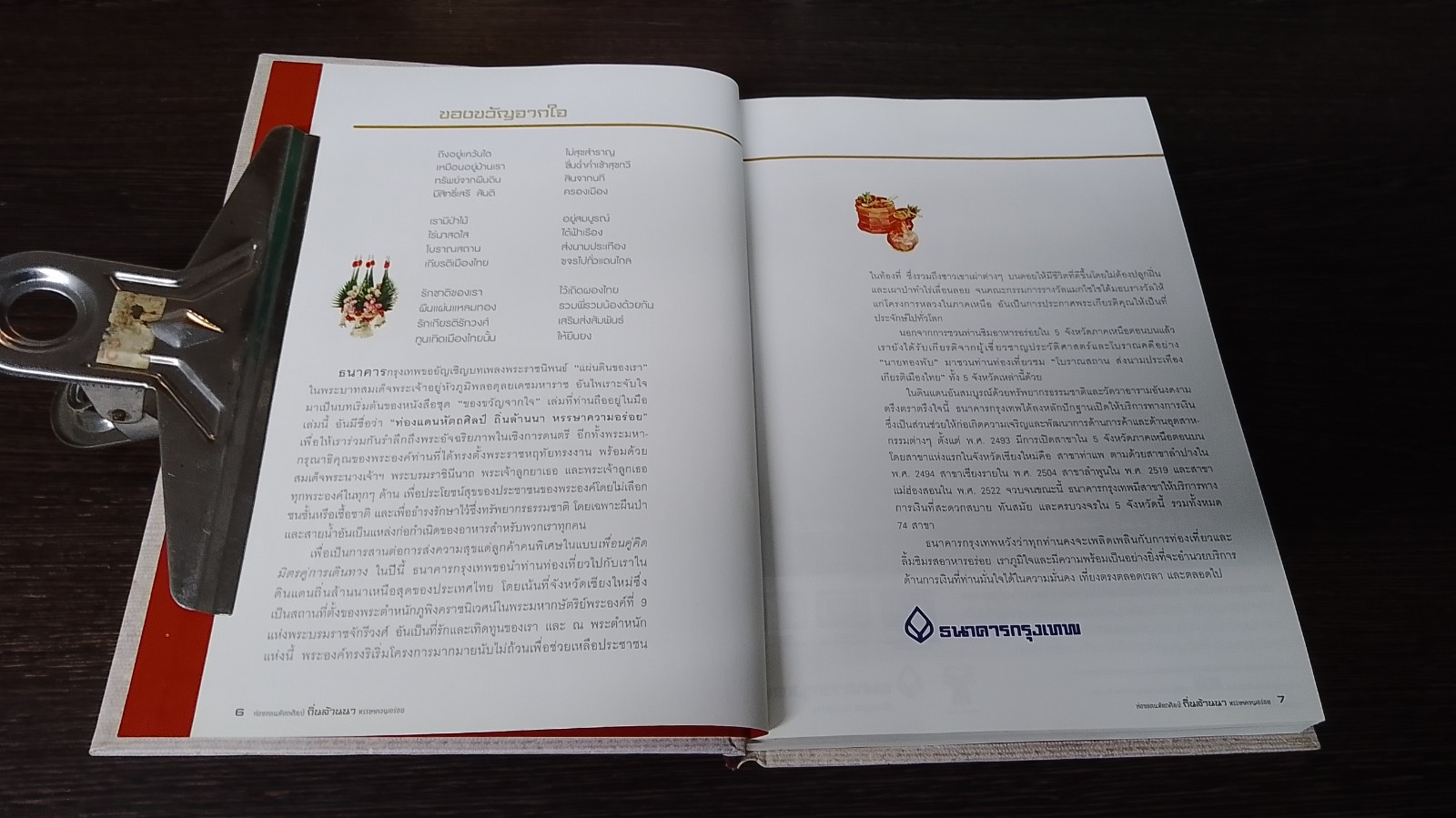 ท่องแดนหัตถศิลป์ ถิ่นล้านนา หรรษาความอร่อย / ธนาคารกรุงเทพ