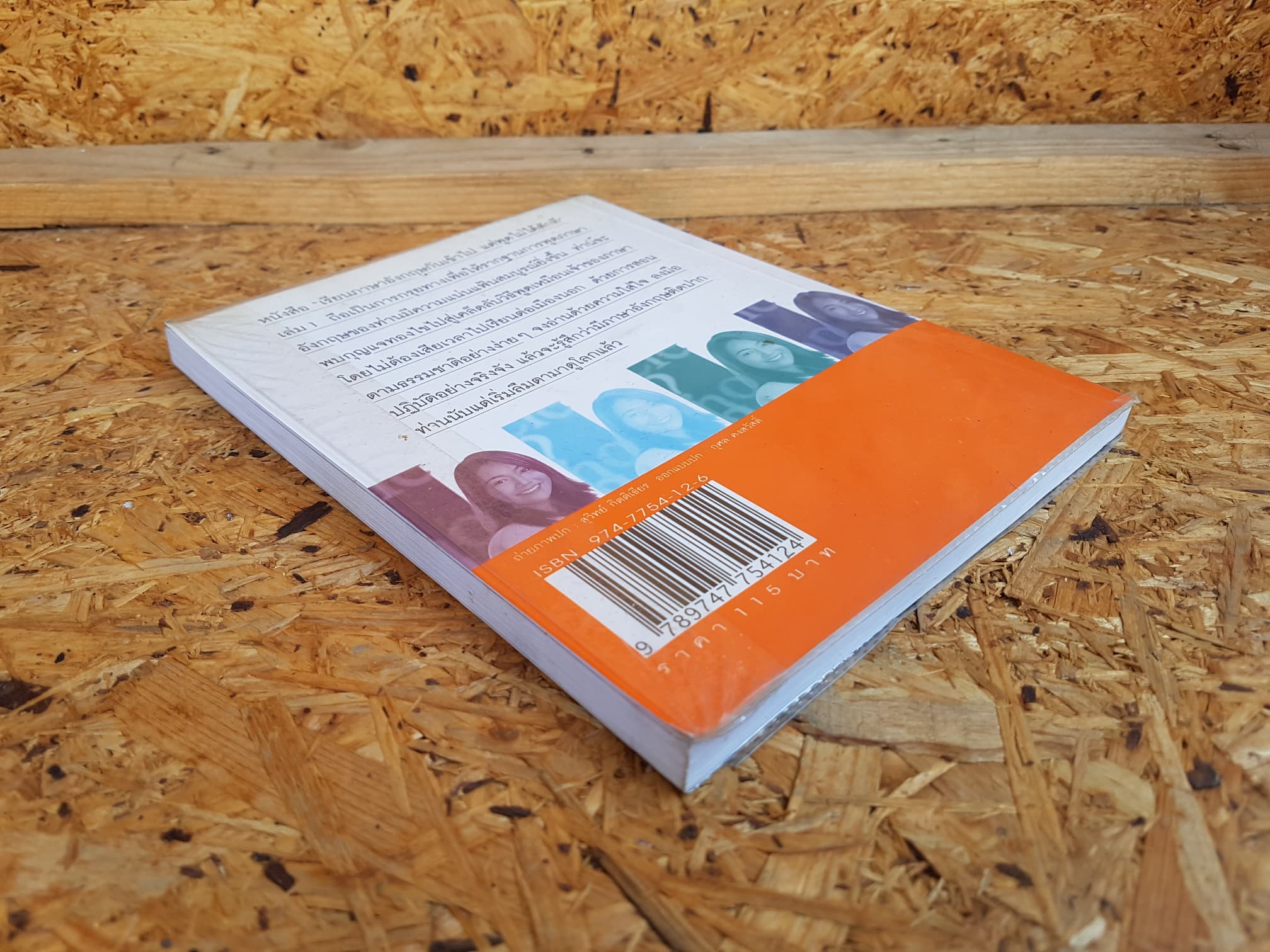 เรียนภาษาอังกฤษกันเข้าไปแต่พูดไมไ่ด้สักที เล่ม1 / เนตรปรียา (มุสิกไชย) ชุมไชโย