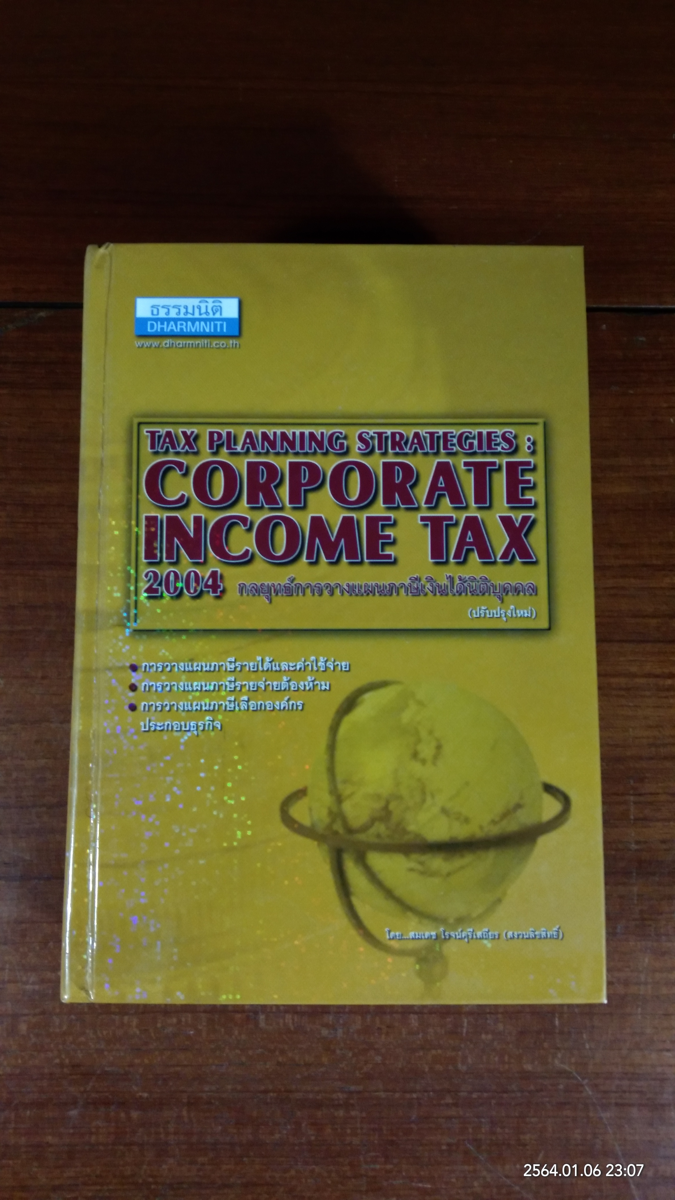 กลยุทธ์การวางแผนภาษีเงินได้นิติบุคคล 2004 / สมเดช โรจน์คุรีเสถียร