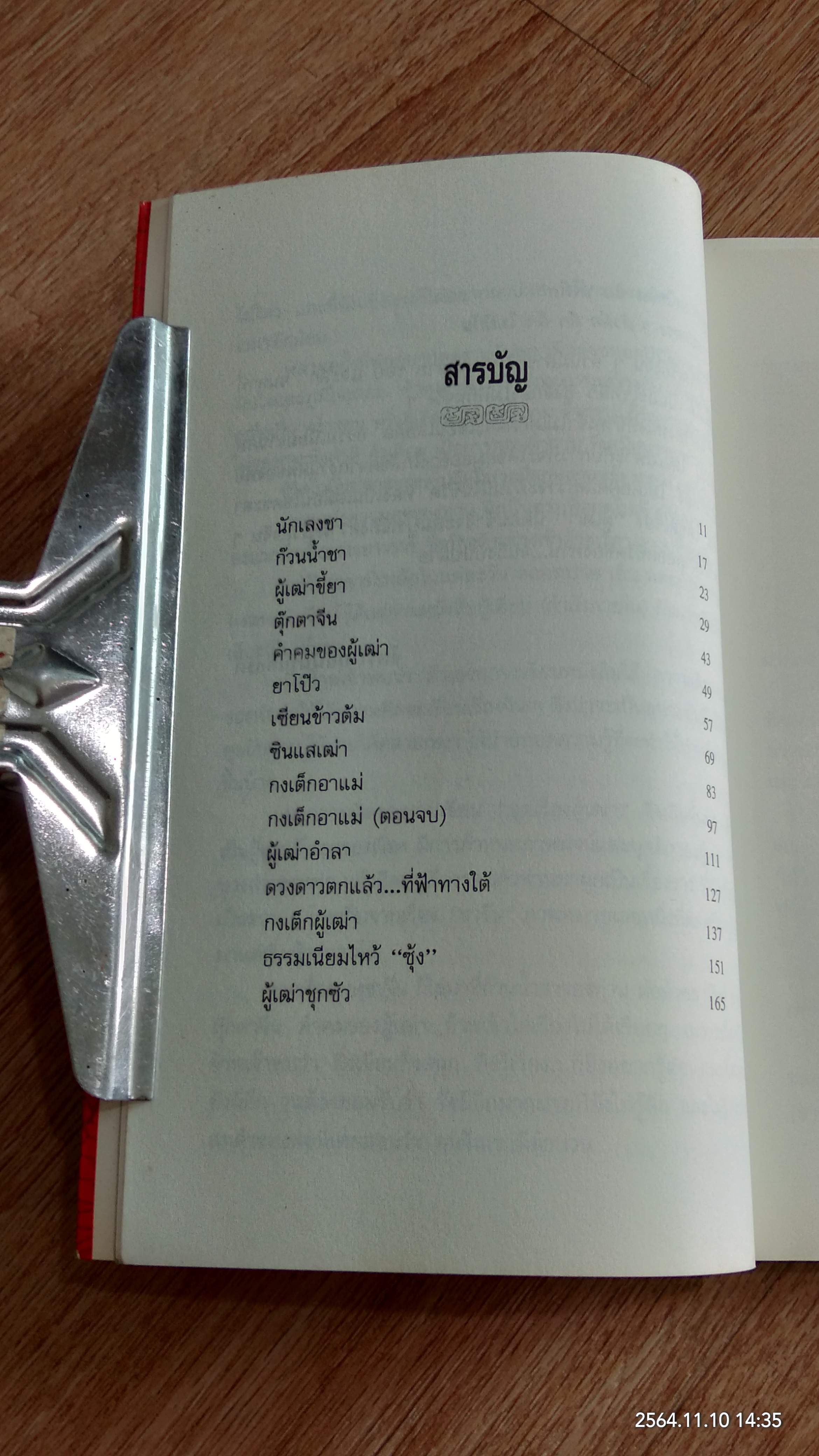 ความรู้เรื่องจีนจากผู้เฒ่า / จิตรา ก่อนันทเกียรติ