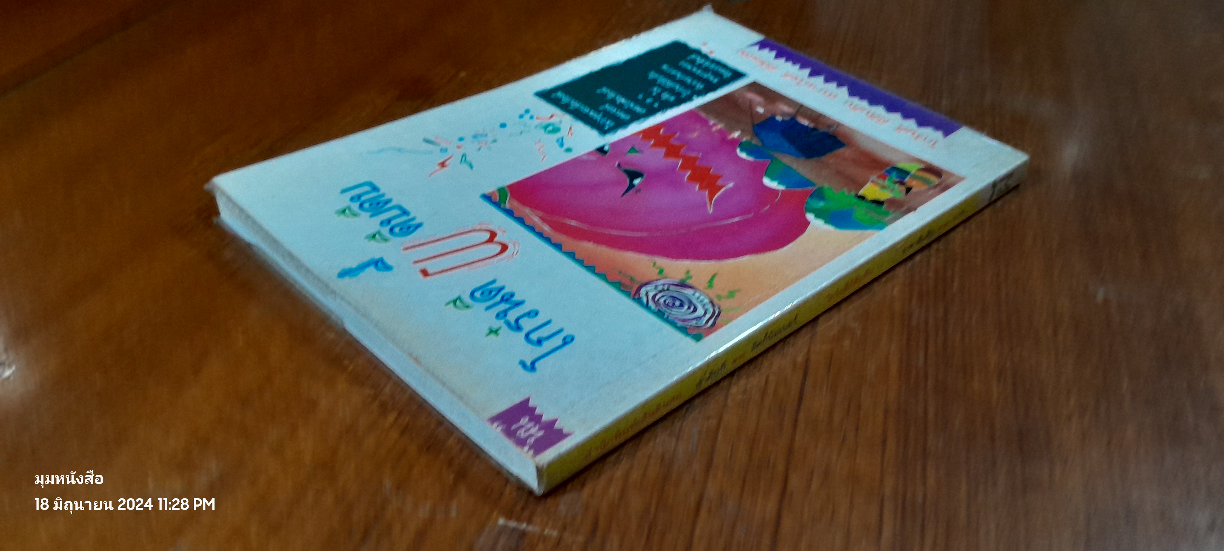 โกร๋นดี ผีดืบดืบ / นน