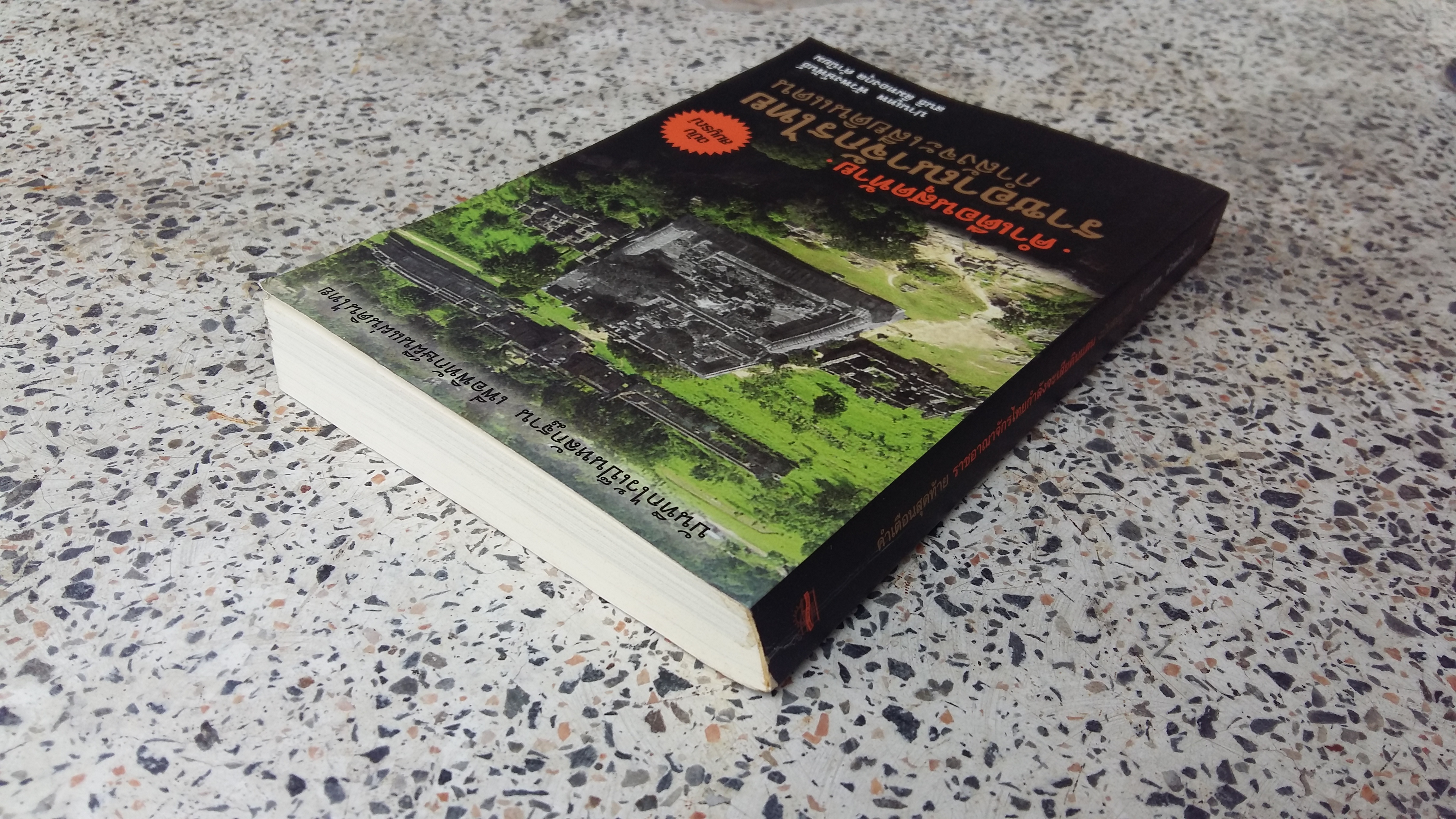 คำเตือนสุดท้าย ราชอาณาจักรไทยกำลังจะเสียดินแดน / ปานเทพ พัวพงษ์พันธ์