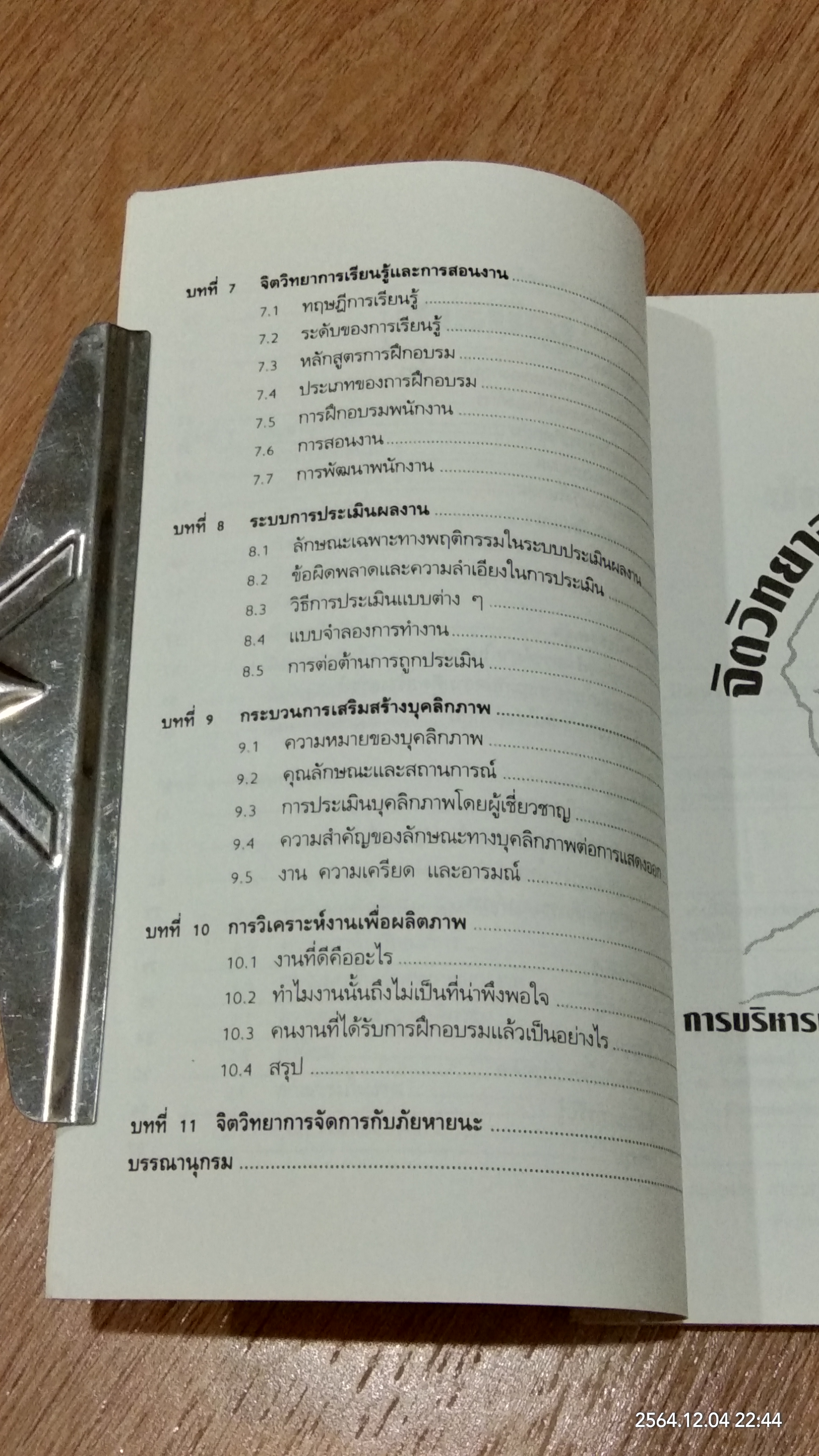 จิตวิทยาองค์กรอุตสาหกรรม การบริหารทรัพยากรมนุษย์ และการเพิ่มผลิตภาพ / วิฑูรย์ สิมะโชคดี