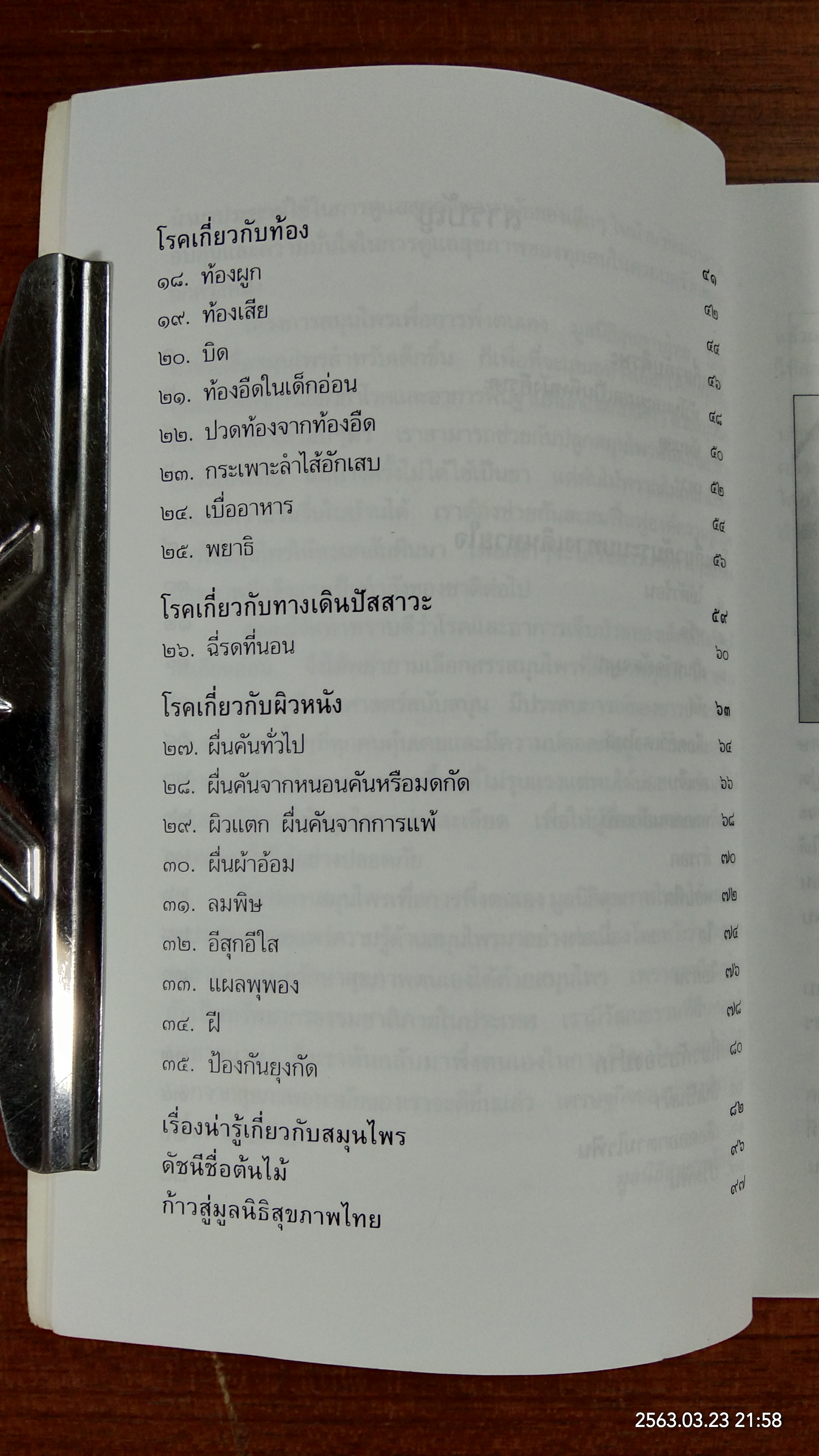 สมุนไพร สำหรับ เด็ก : รวมสมุนไพรกว่า ๕๐ ชนิด พิชิตโรคเด็ก