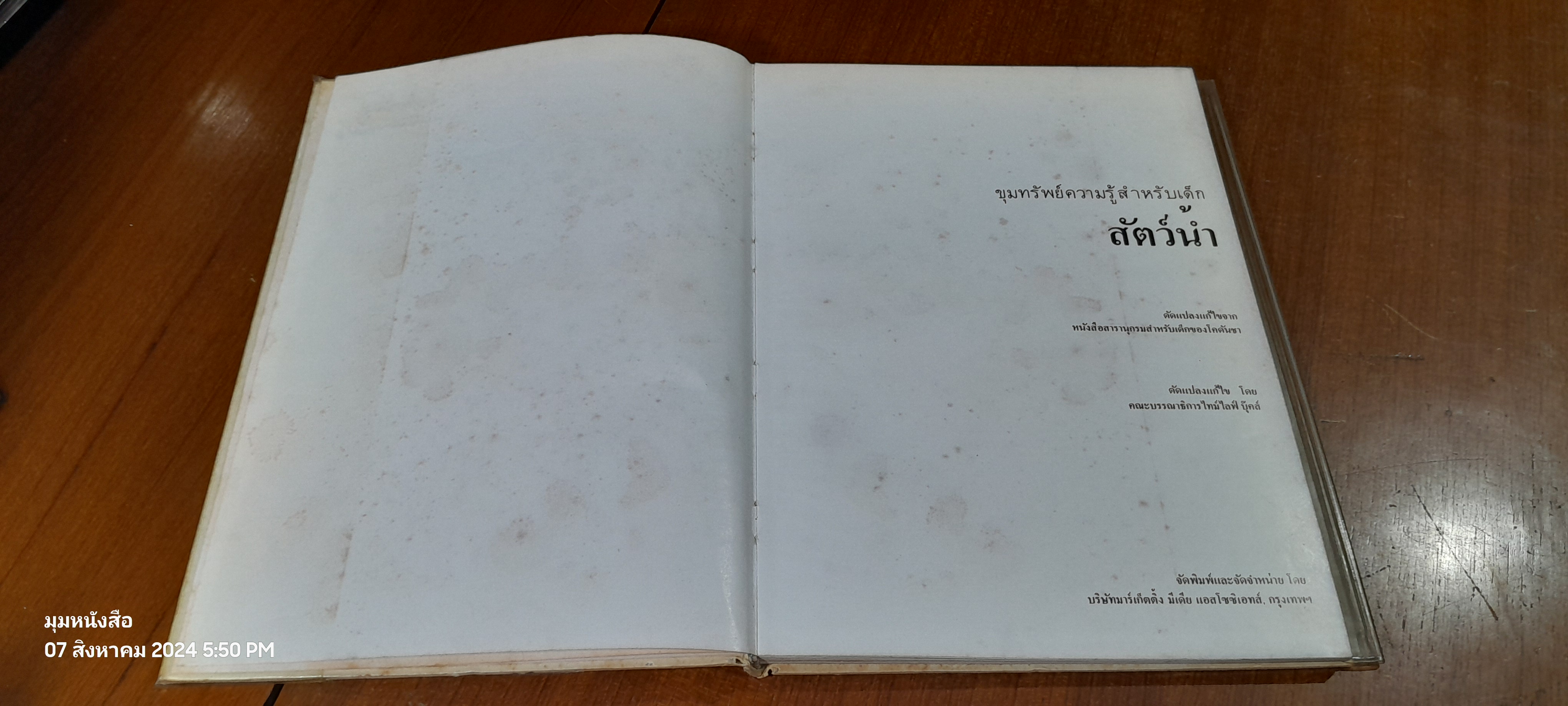 ขุมทรัพย์ความรู้สำหรับเด็ก : สัตว์น้ำ