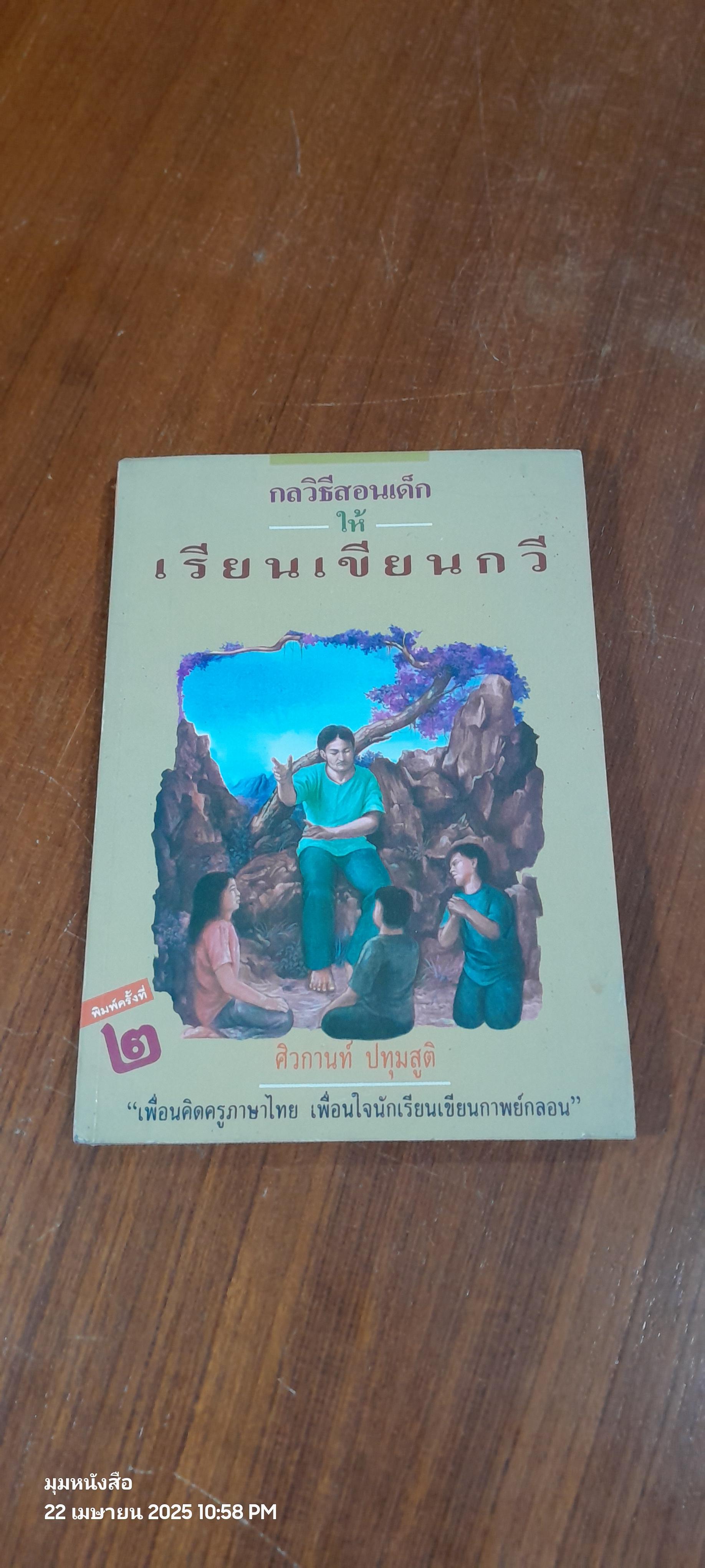 กลวิธีสอนเด็กให้เรียนเขียนกวี / ศิวกานท์ ปทุมสูติ