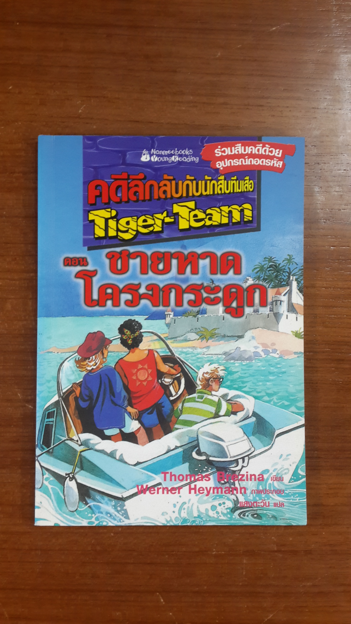 คดีลึกลับกับนักสืบทีมเสือ ตอน ชายหาดโครงกระดูก / Thomas Brezina
