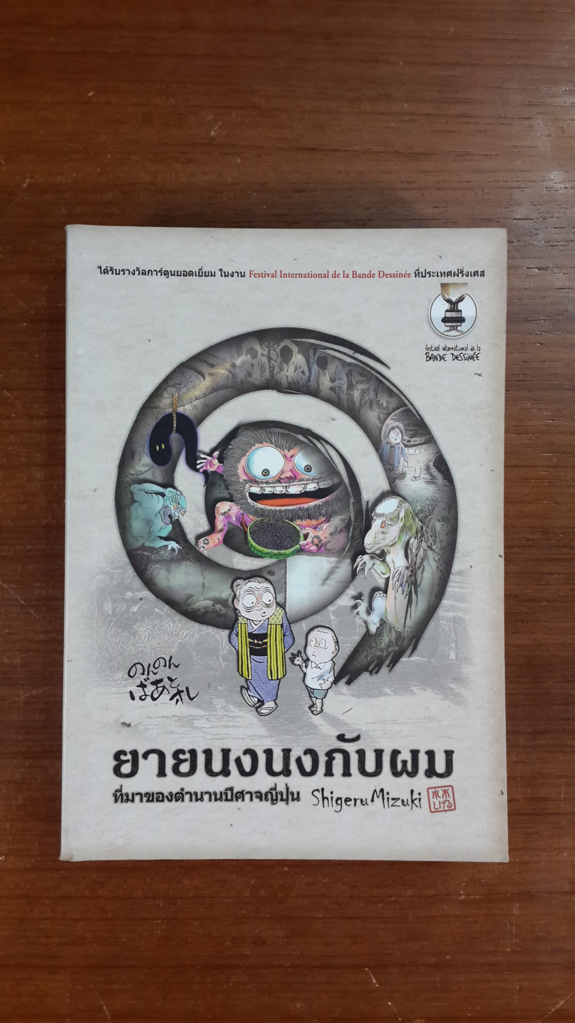 ยายนงนงกับผม ที่มาของตำนานปีศาจญี่ปุ่น / Shigeru Mizuki