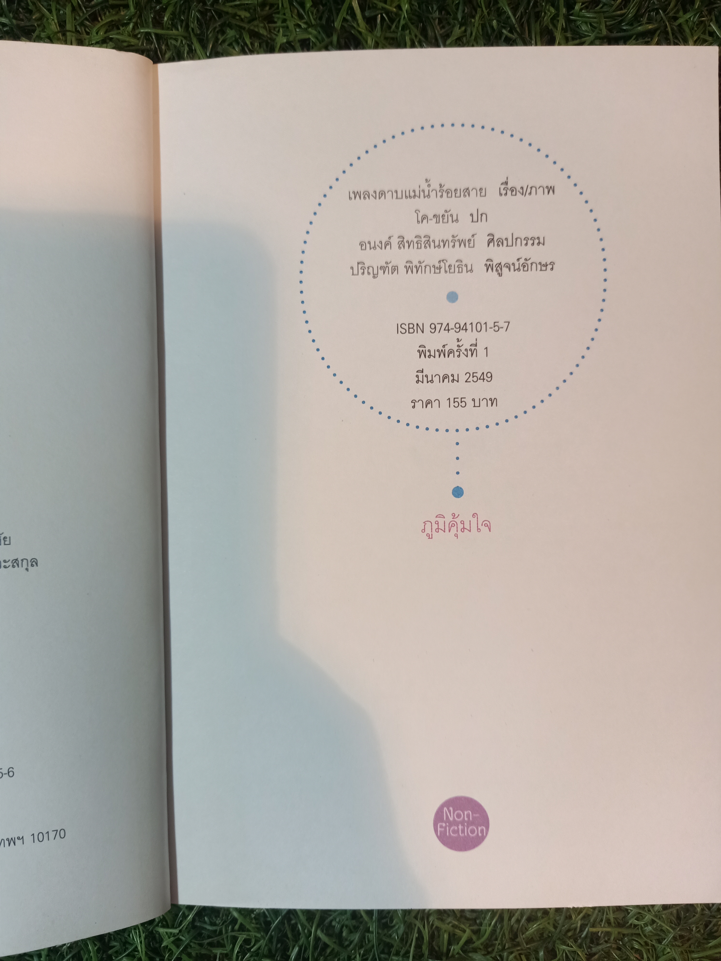 ภูมิคุ้มใจ / เพลงดาบแม่น้ำร้อยสาย