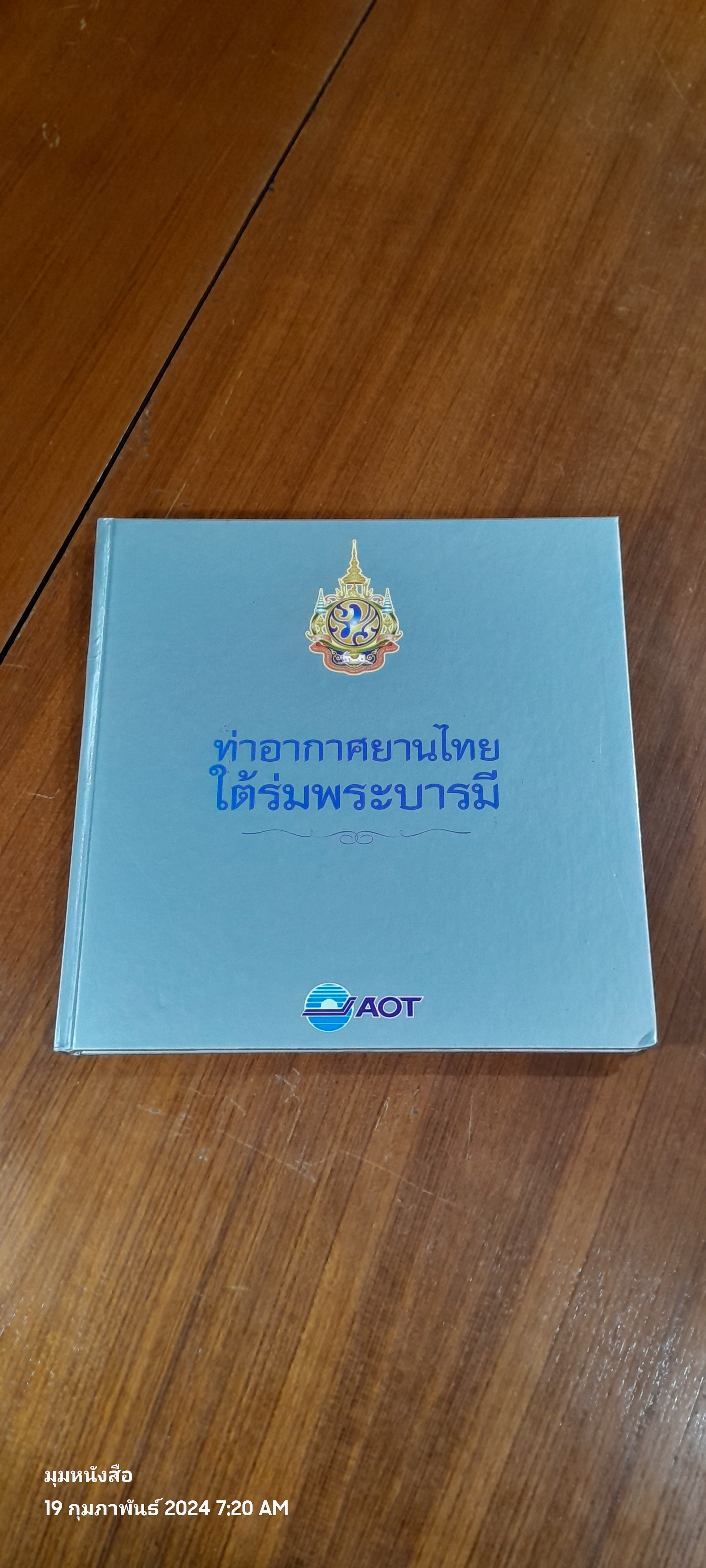 ท่าอากาศยานไทย ใต้ร่มพระบารมี