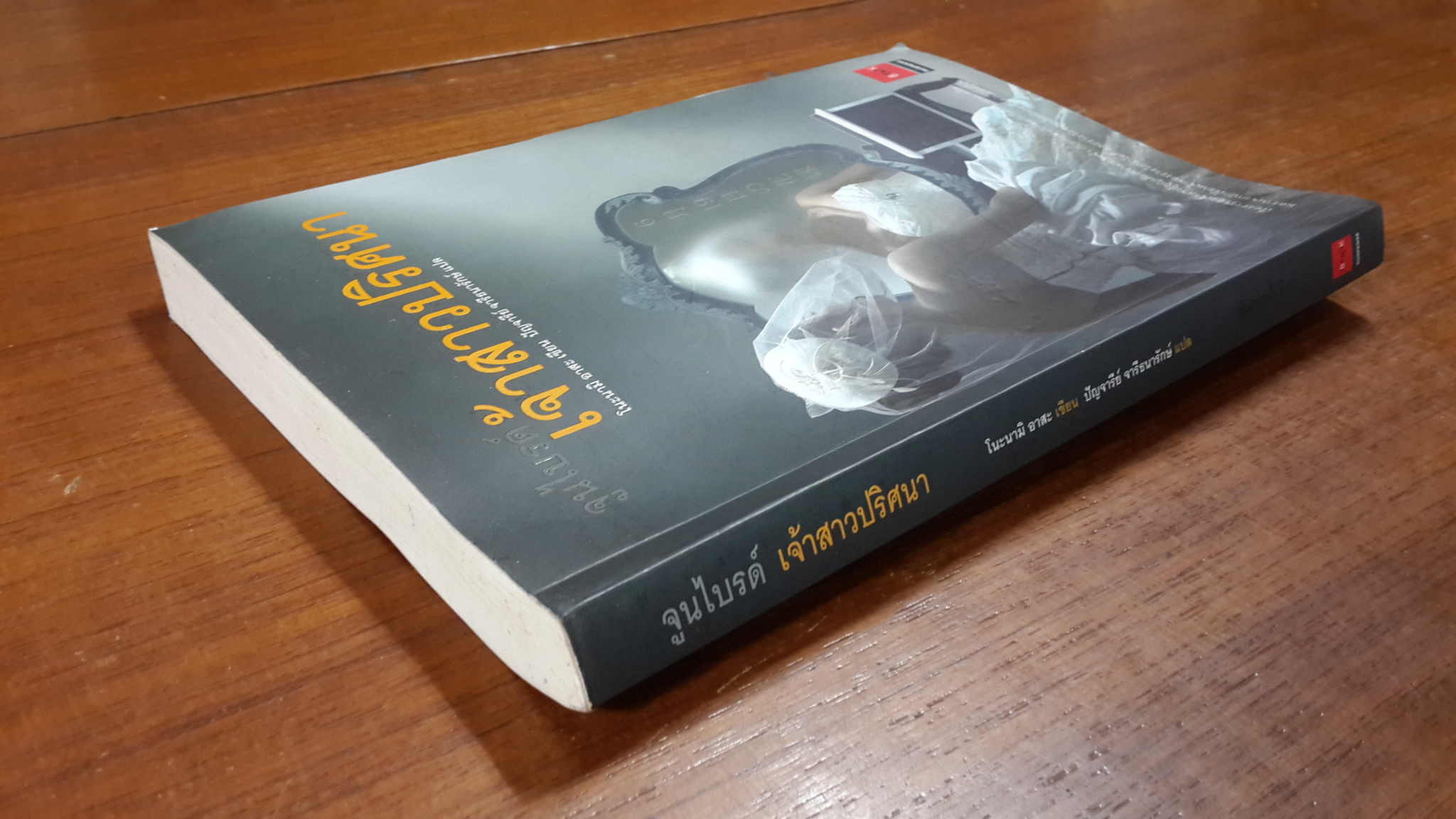 จูนไบรด์ เจ้าสาวปริศนา / โนะนามิ อาสะ