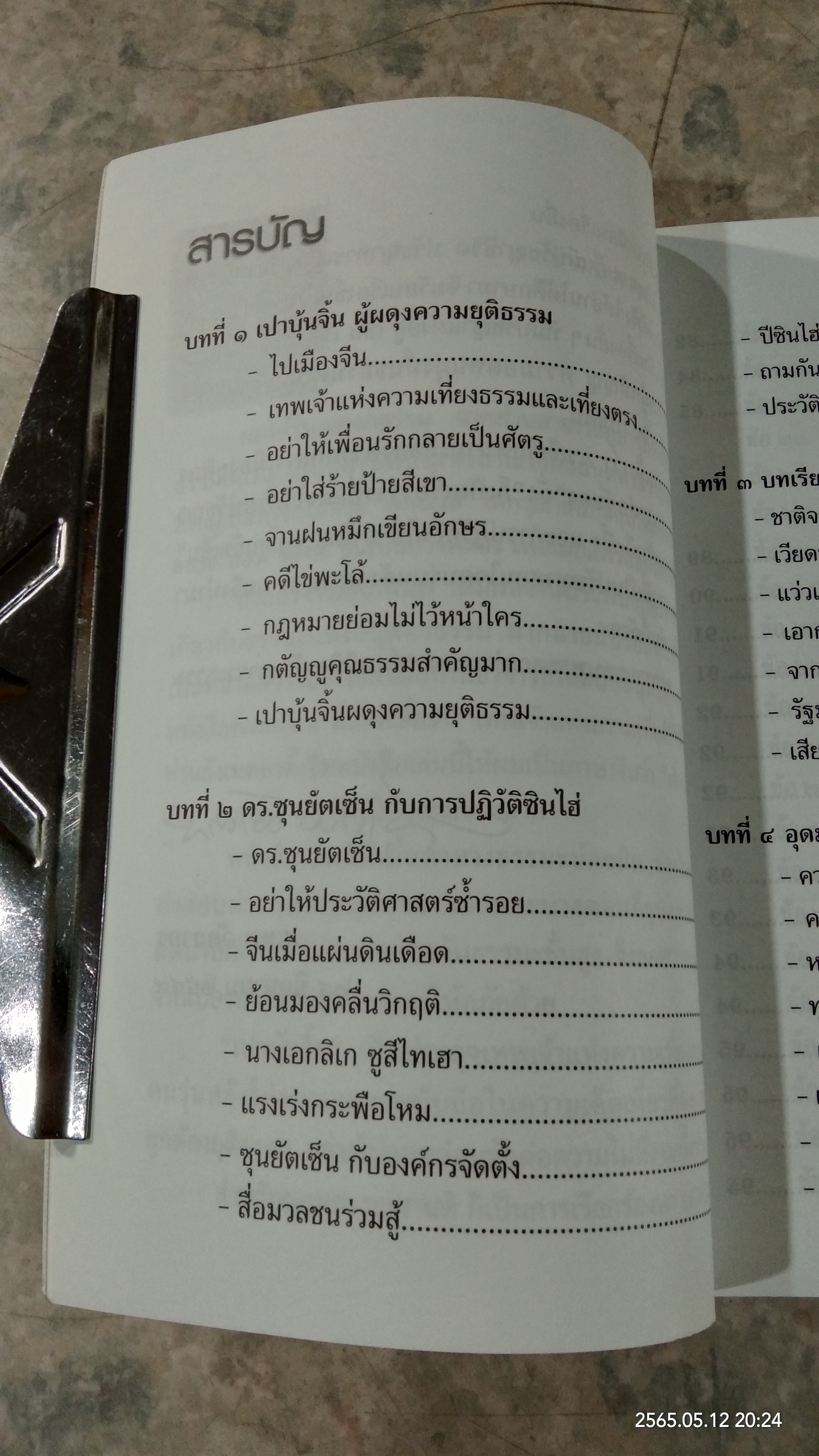 ลอร์ด ออฟ จัสทิซ / สุเทพ อัตถากร