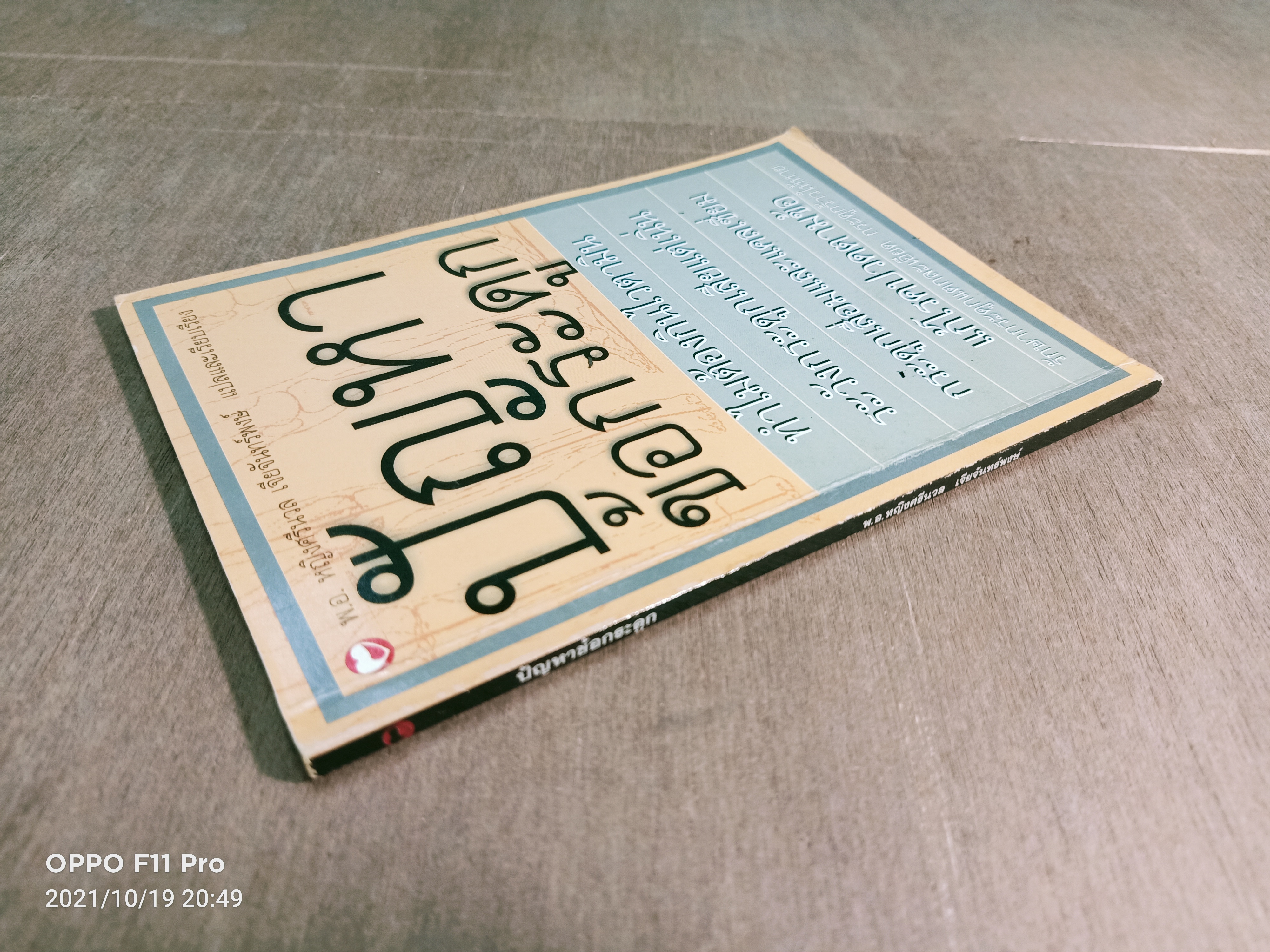 ปัญหาข้อกระดูก / พ.อ. หญิงศรีนวล เจียจันทร์พงษ์ แปลและเรียบเรียง