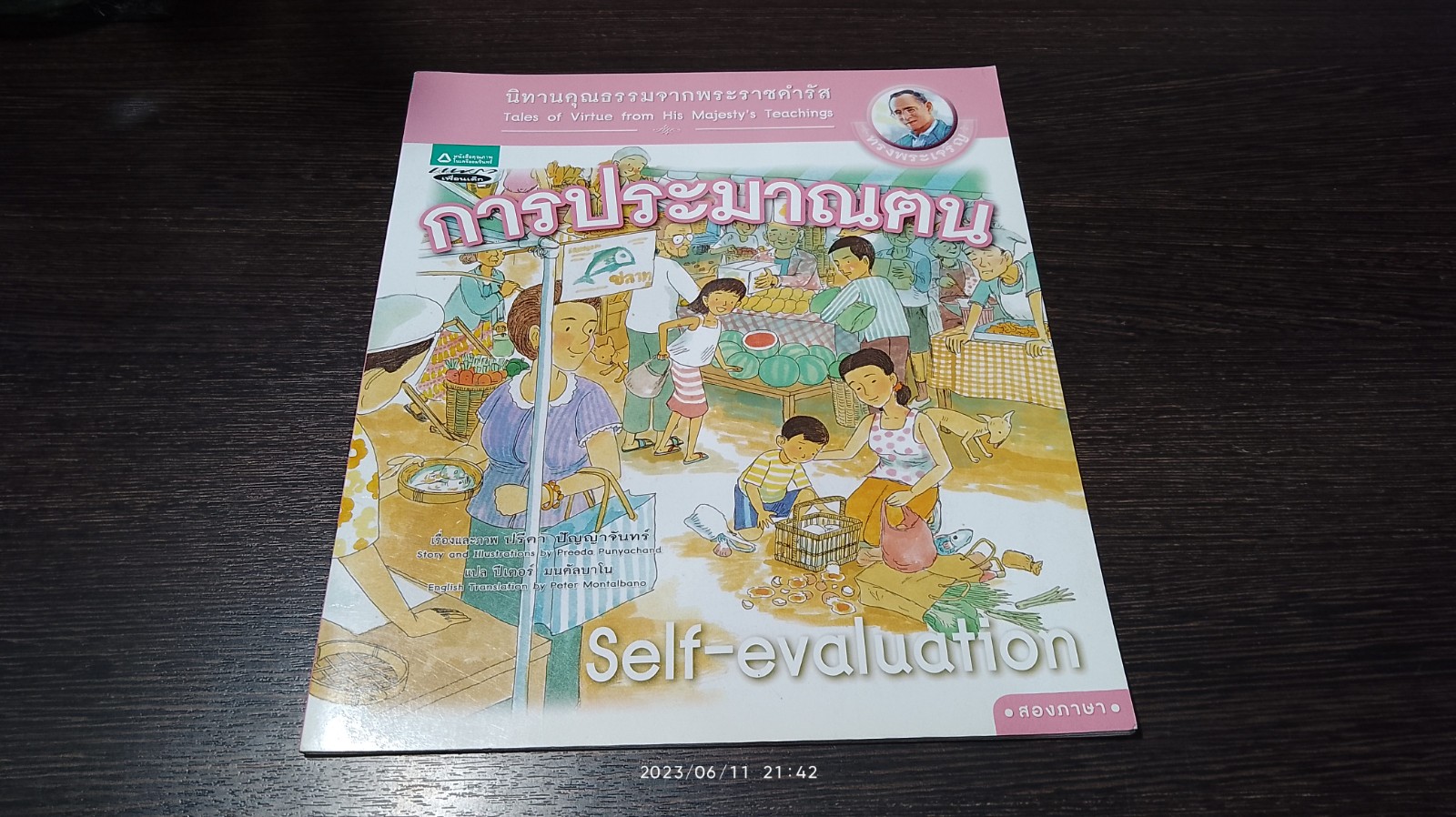 นิทานคุณธรรมจากพระราชดำรัส : การประมาณตน
