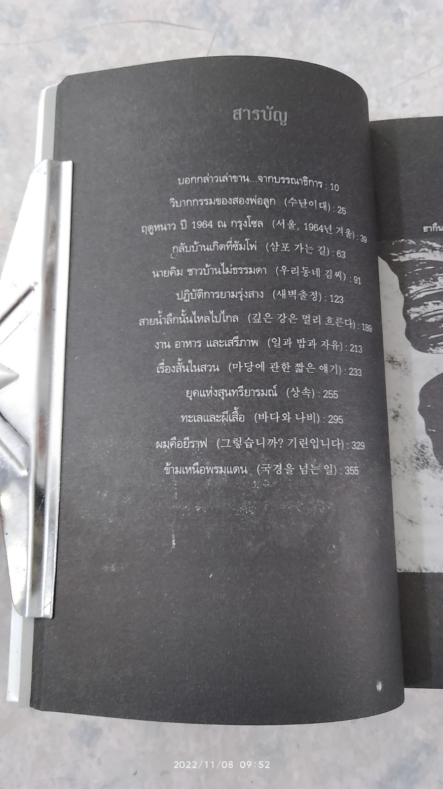 ทะเลและผีเสื้อ / รวมนักเขียนของเกาหลี