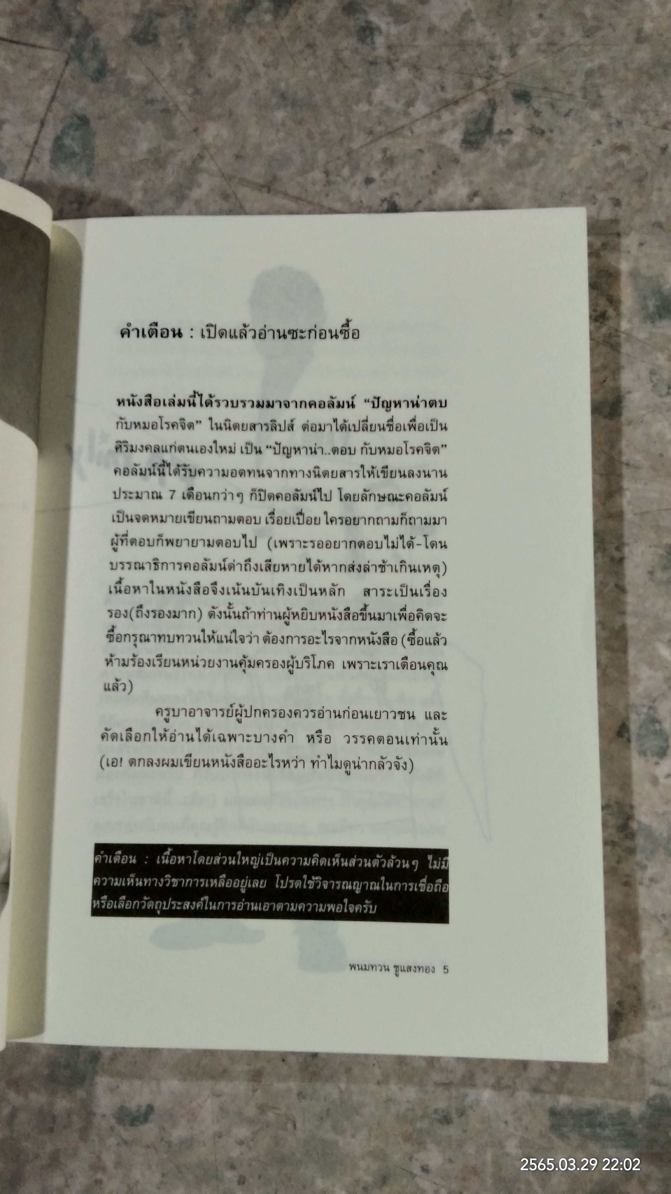 ปัญหาน่า...ตอบกับ หมอโรคจิต / นพ.พนมทวน ชูแสงทอง