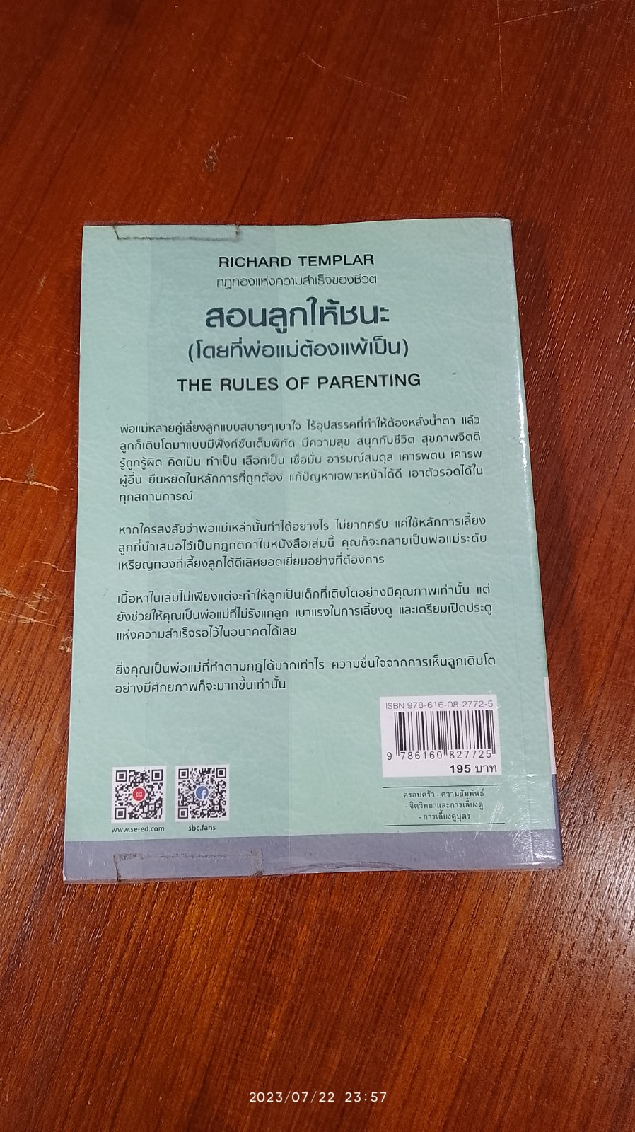 สอนลูกให้ชนะ (โดยที่พ่อแม่ต้องแพ้เป็น) / RICHARD TEMPLAR