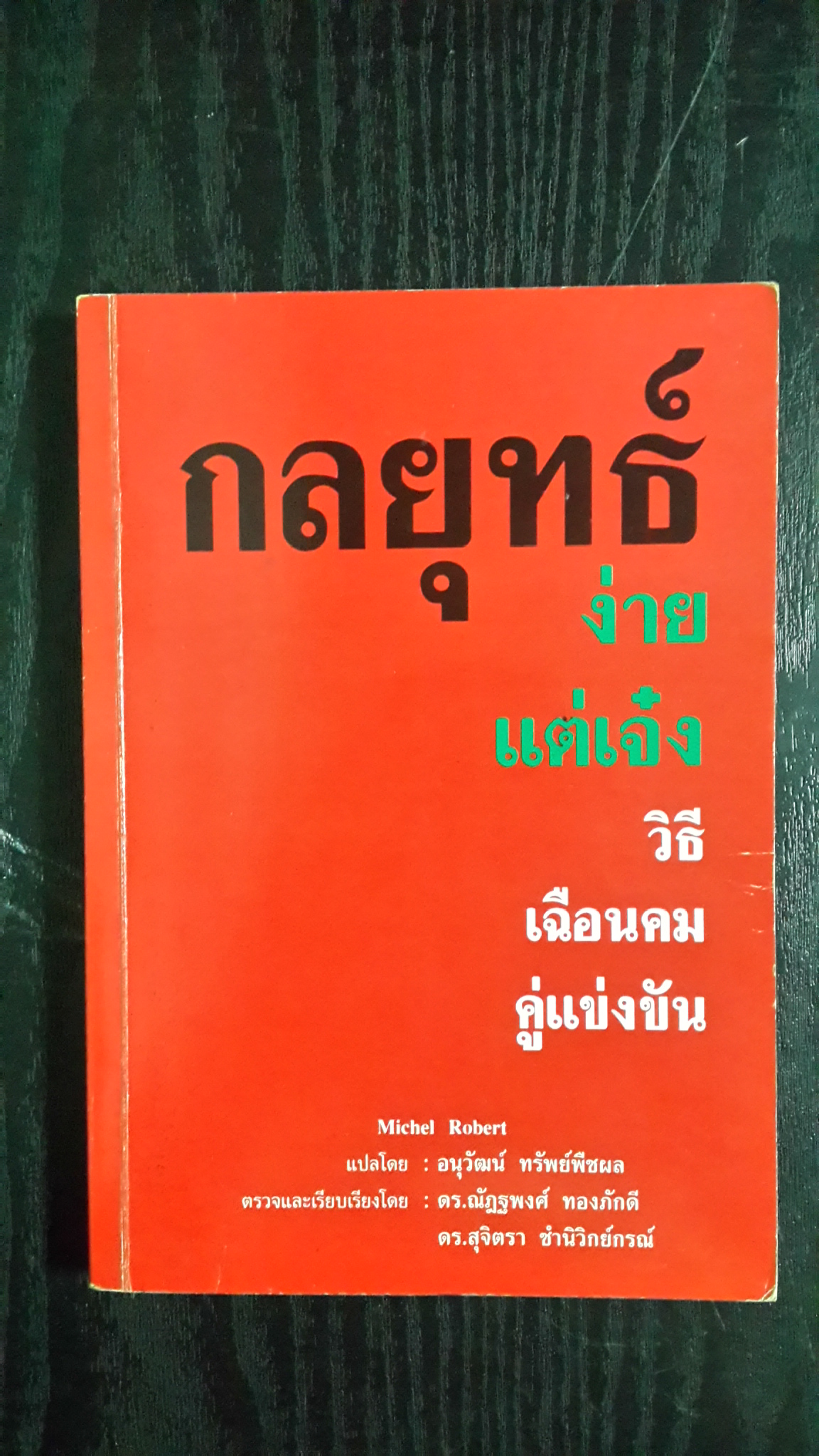 กลยุทธ์ ง่ายแต่เจ๋ง / Michel Robert