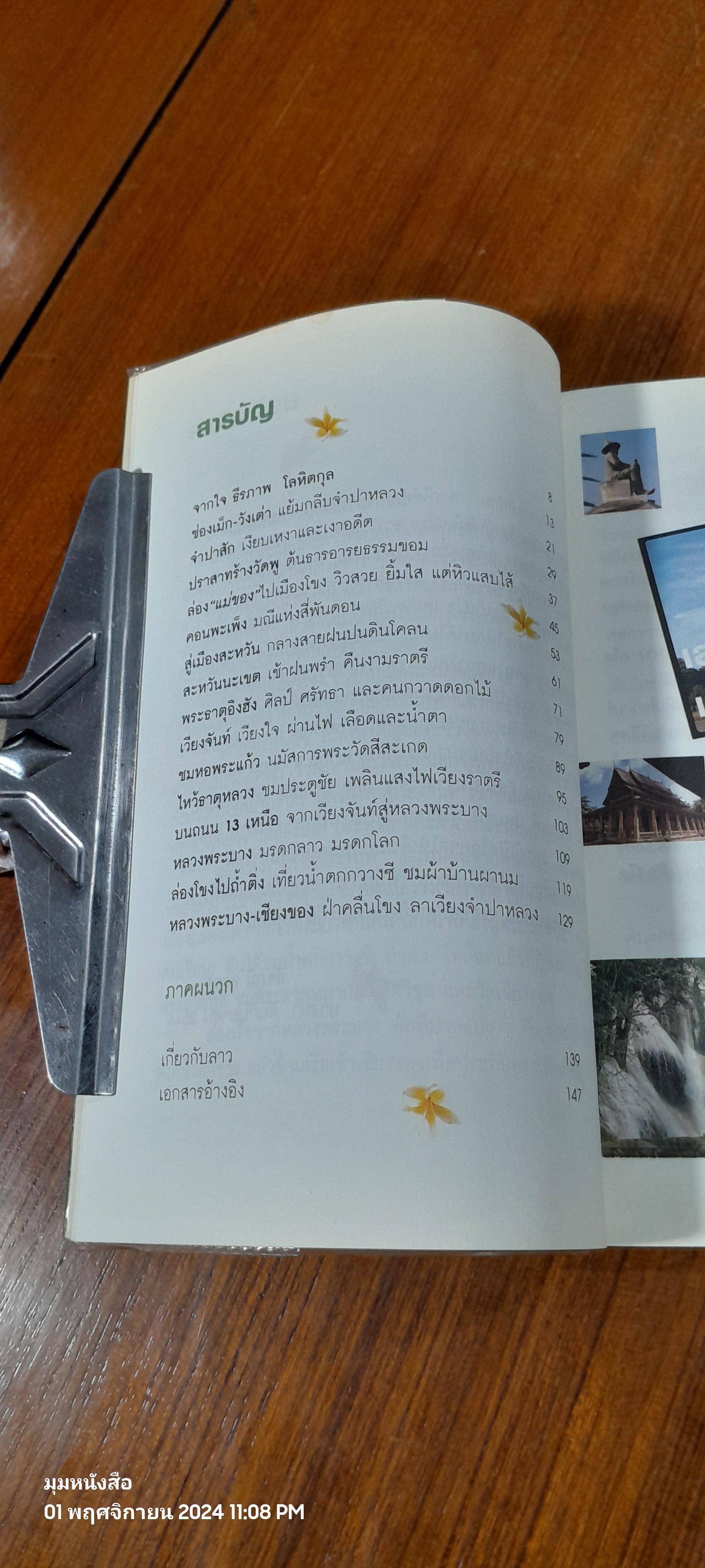 เสน่หา เวียงจำปาหลวง / สัจภูมิ ละออ