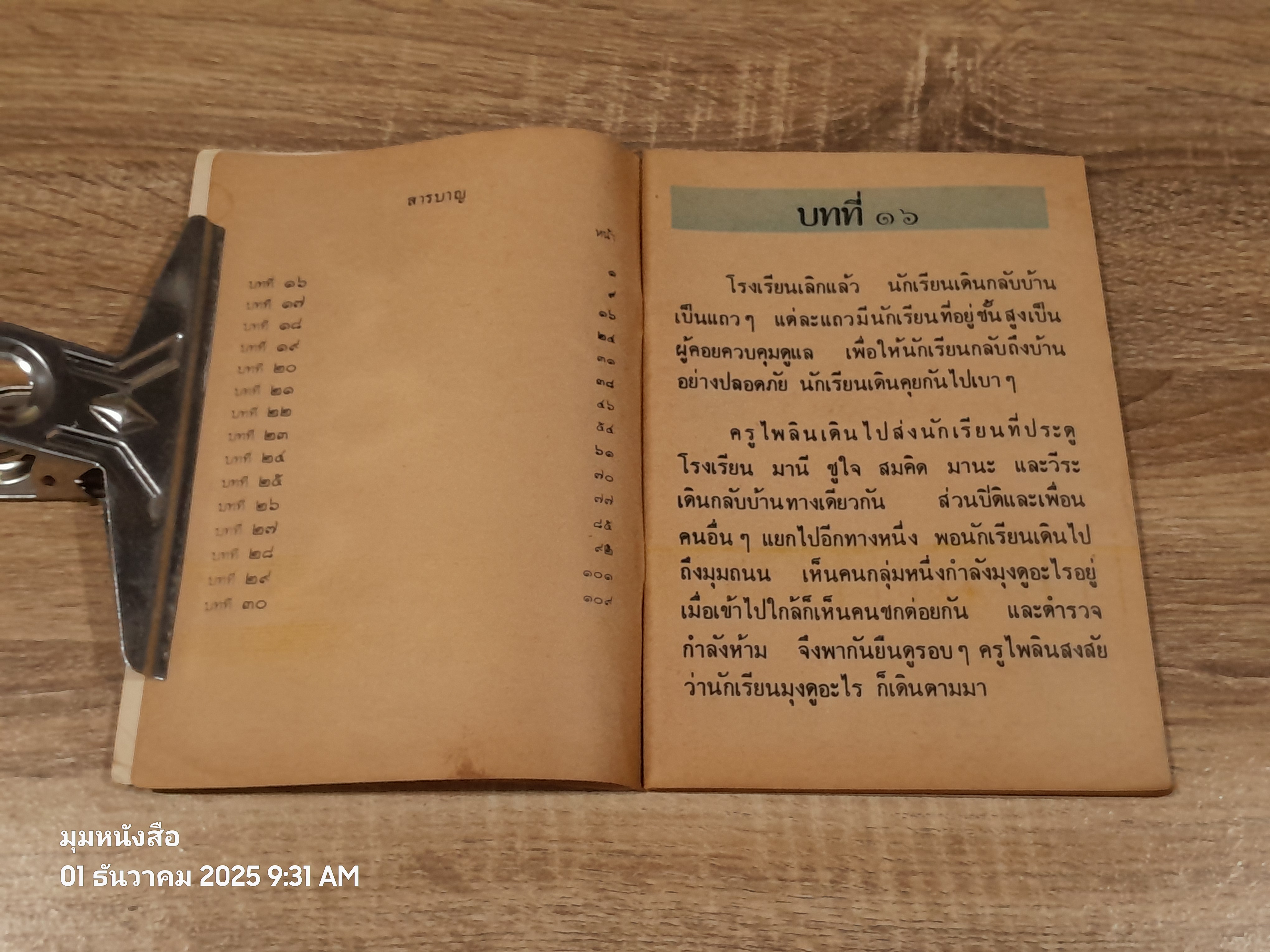 หนังสือเรียนภาษาไทย ชั้นประถมศึกษาปีที่ ๒ เล่ม ๒ (มานี-มานะ) / กระทรวงศึกษาธิการ