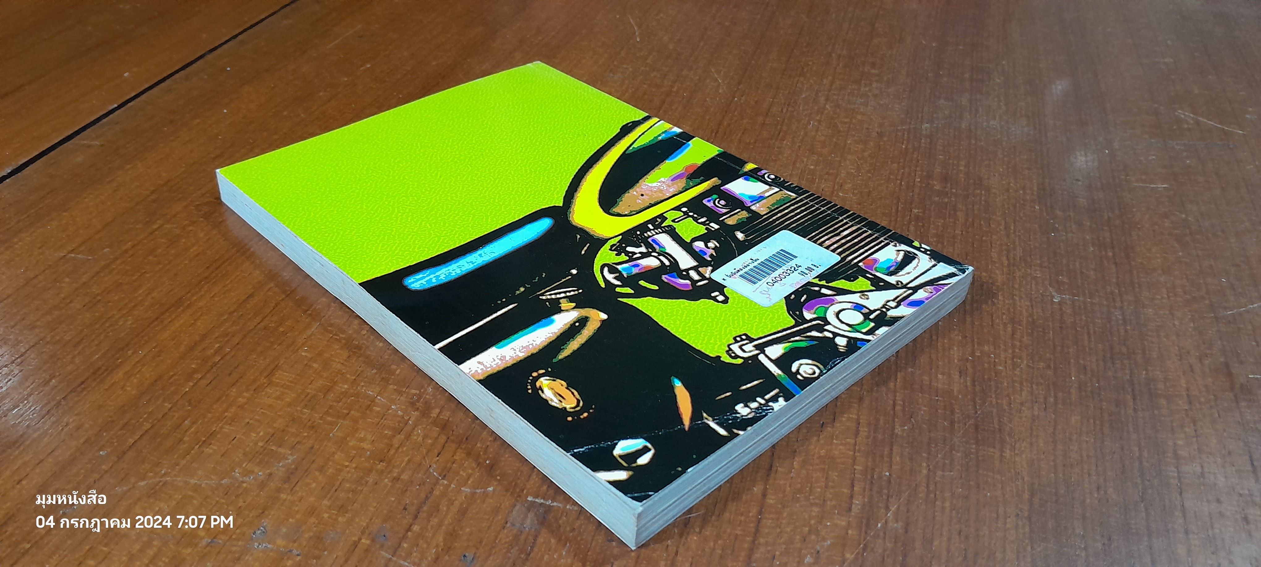 นั่น - มันต้องอย่างนั้น / ดำรงค์ อารีกุล