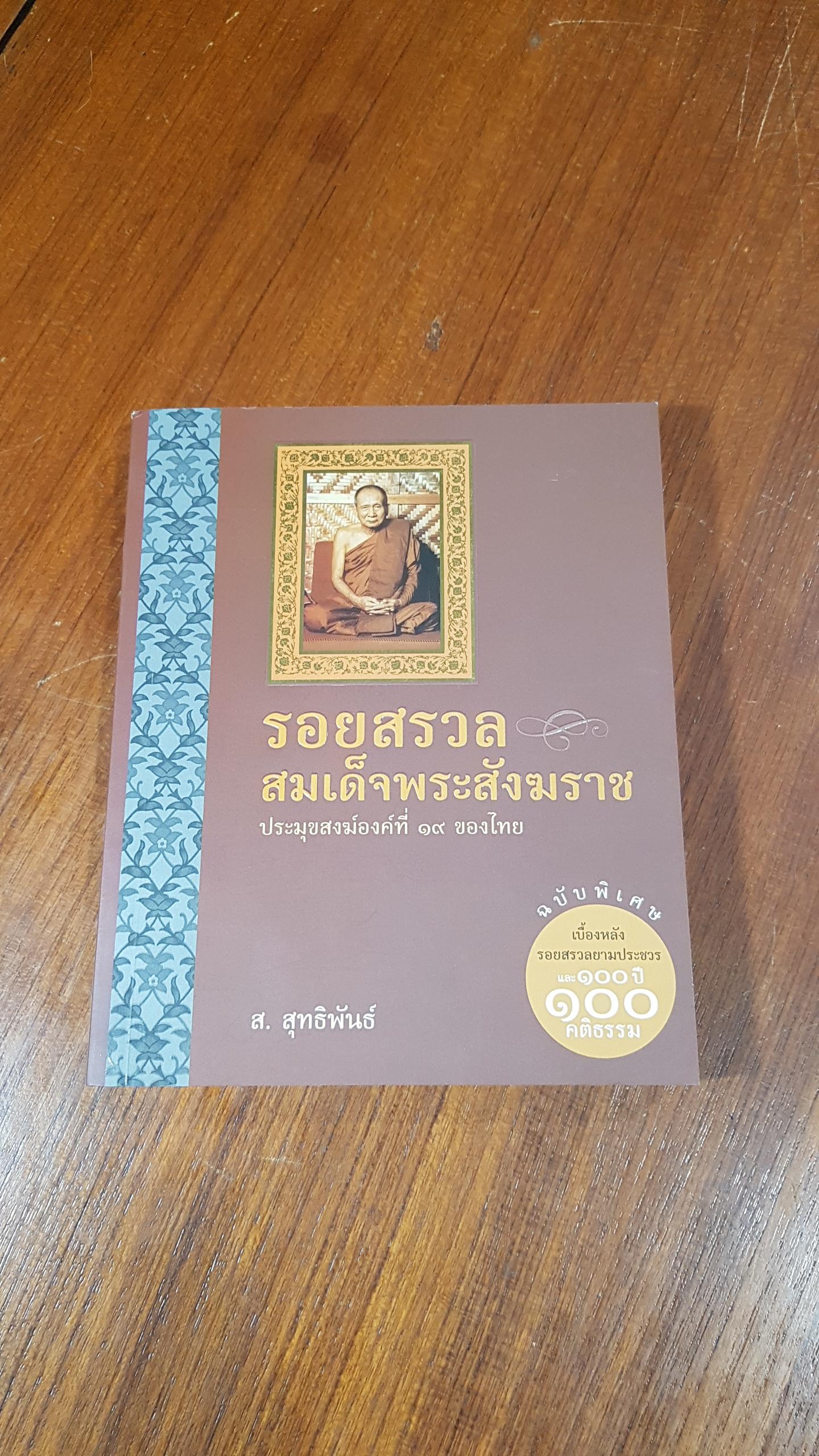 รอยสรลสมเด็จพระสังฆราช / ส.สุทธิพันธ์