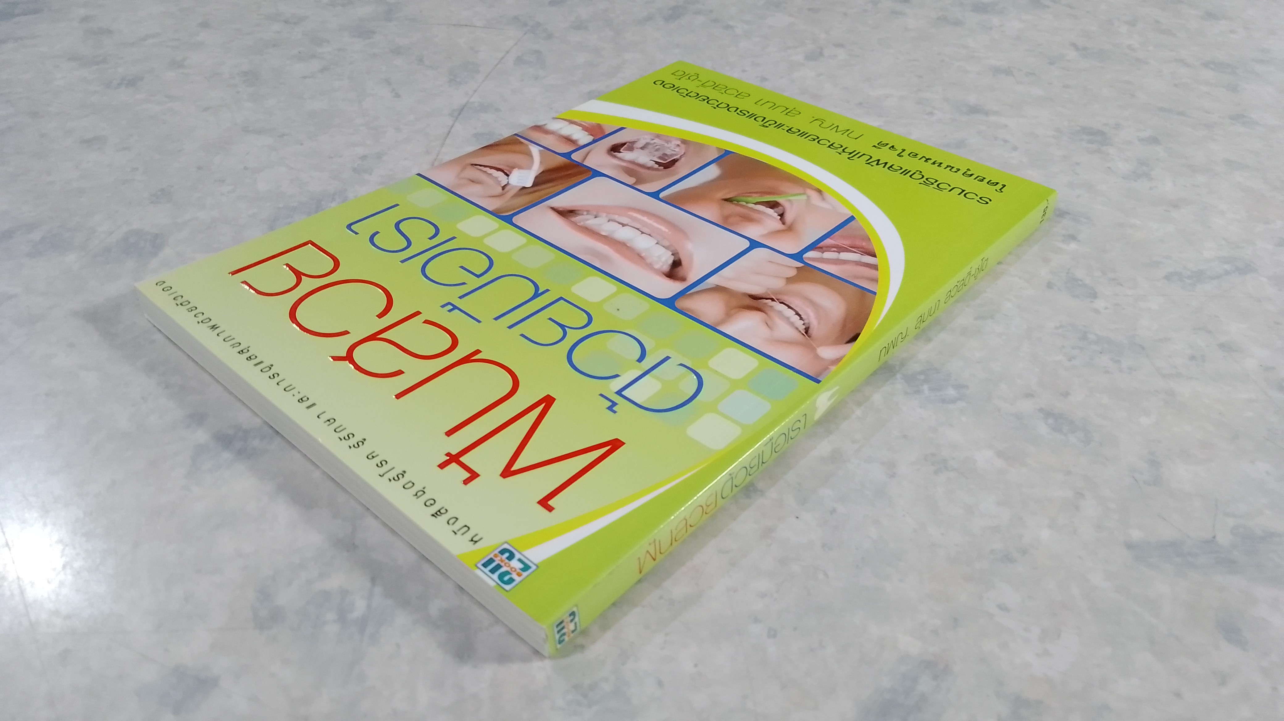 ฟันสวยด้วยมือเรา / ทพญ.สุมนา สวัสดิ์ - ชูโต