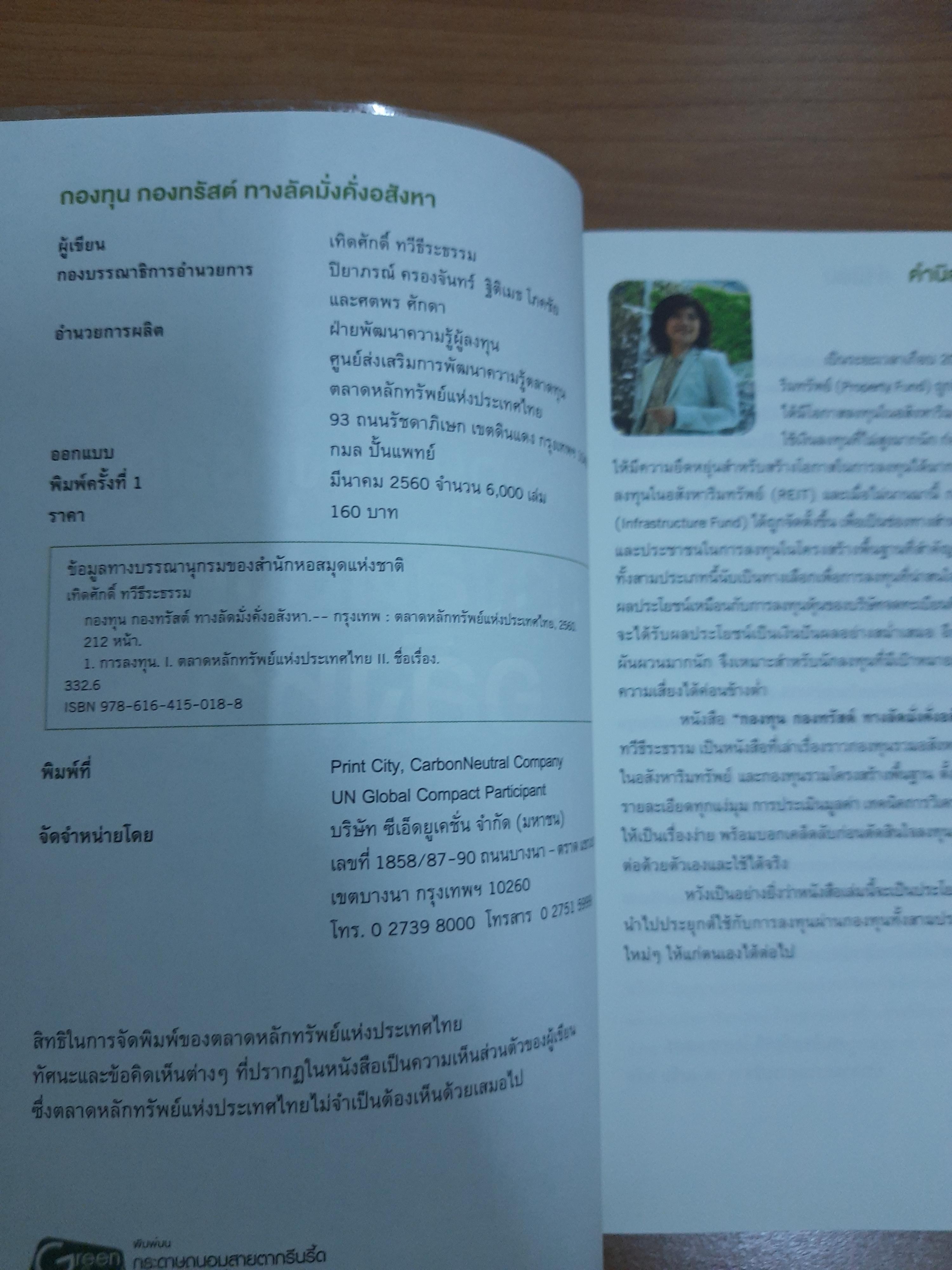 กองทุน กองทรัสต์ ทางลัดมั่งคั่งอสังหา / เทิดศักดิ์ ทวีธีระธรรม