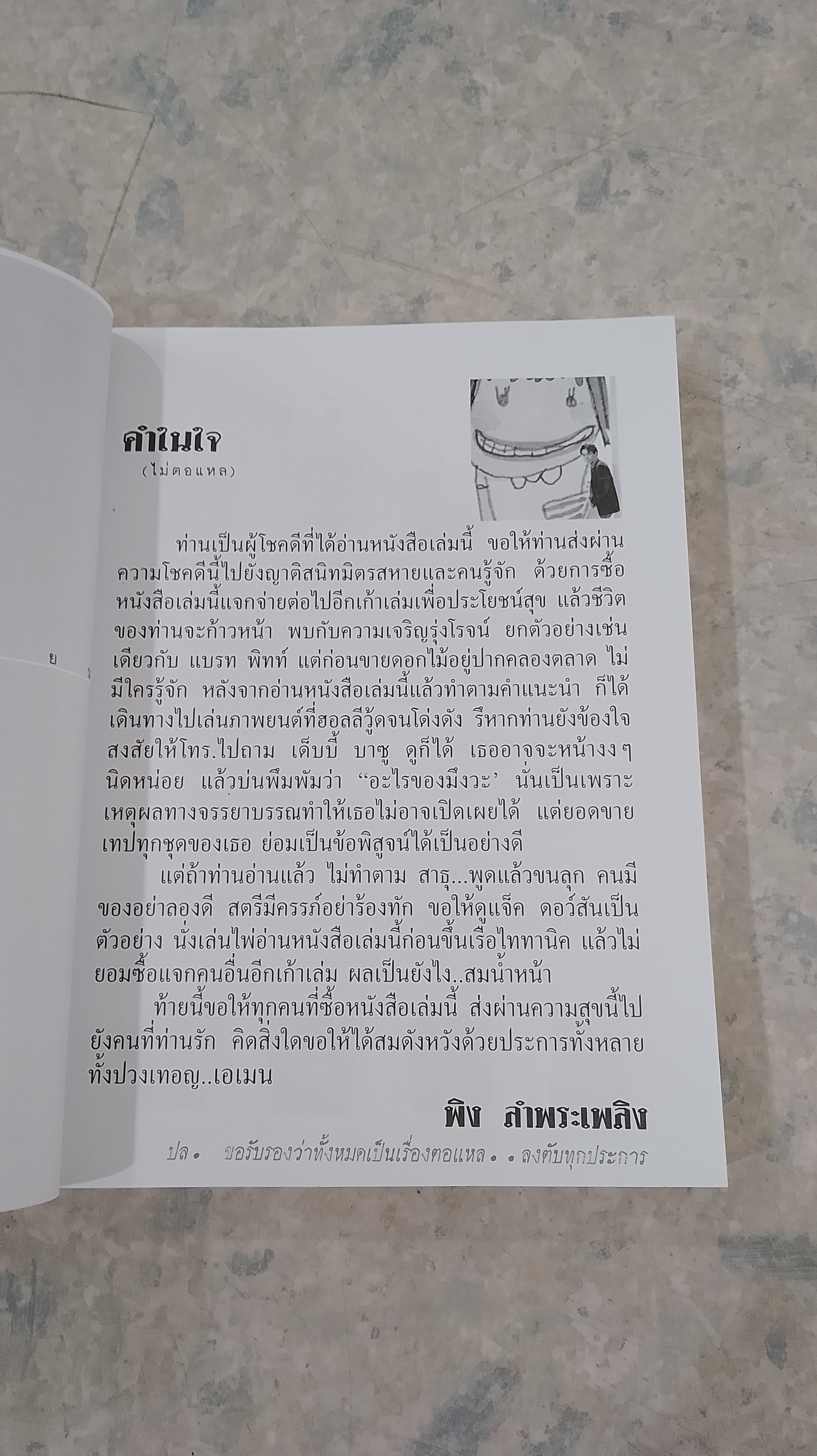 ตอแหล ลงตับ / พิง ลำพระเพลิง