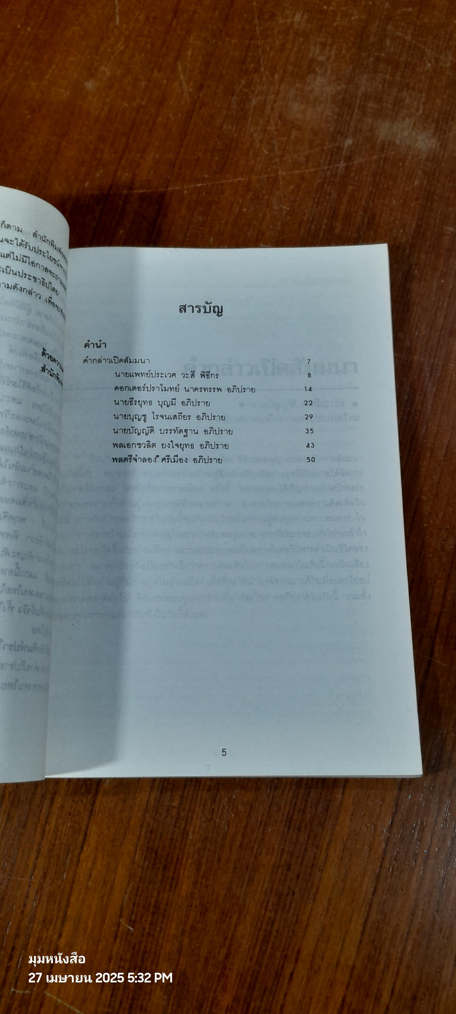 อนาคตประชาธิปไตยภายใต้เงา ร.ส.ช. / ปราโมทย์ นาครทรรพ