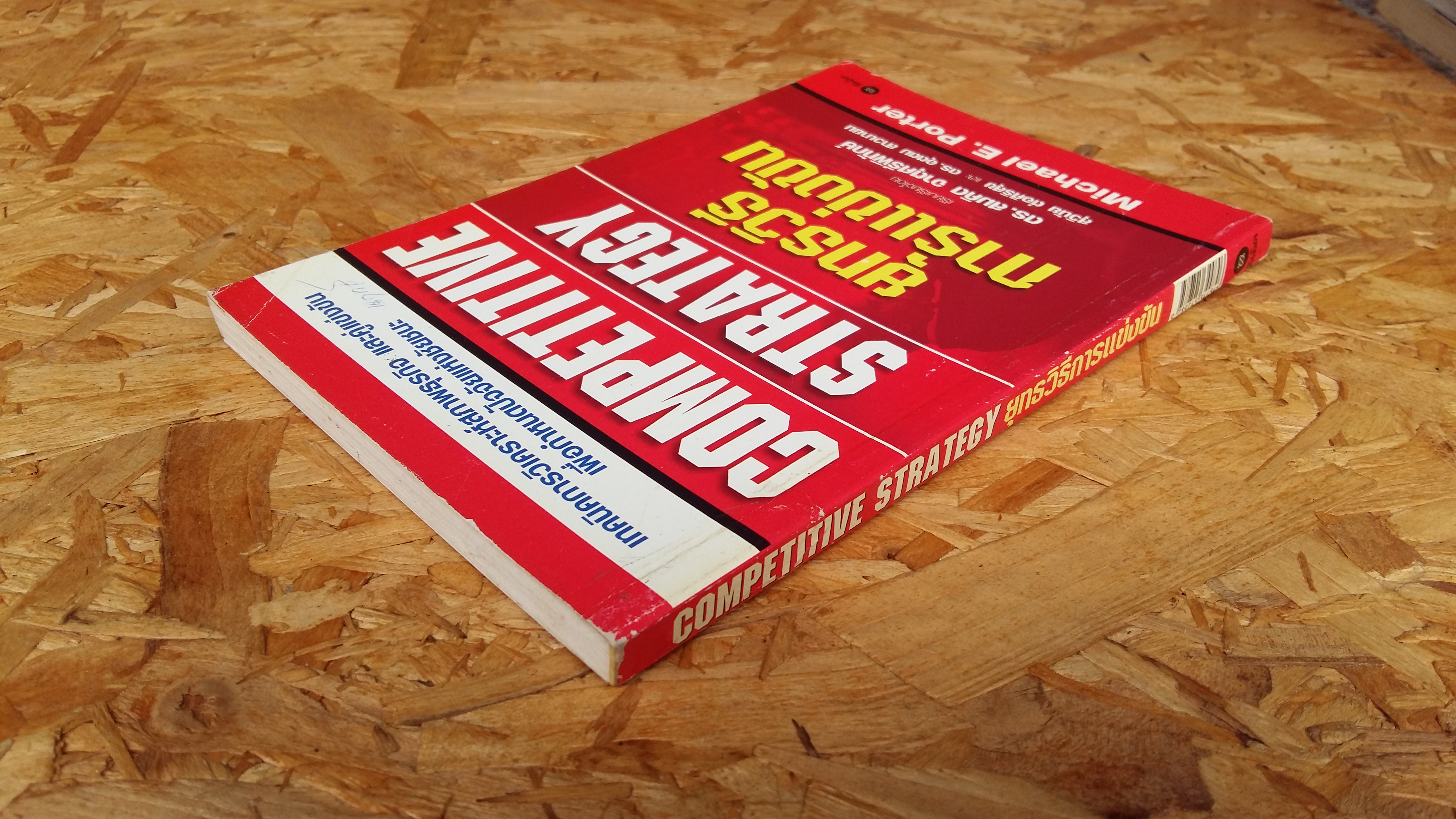 COMPETIVE STRATEGY / ยุทธวิธีการแข่งขัน