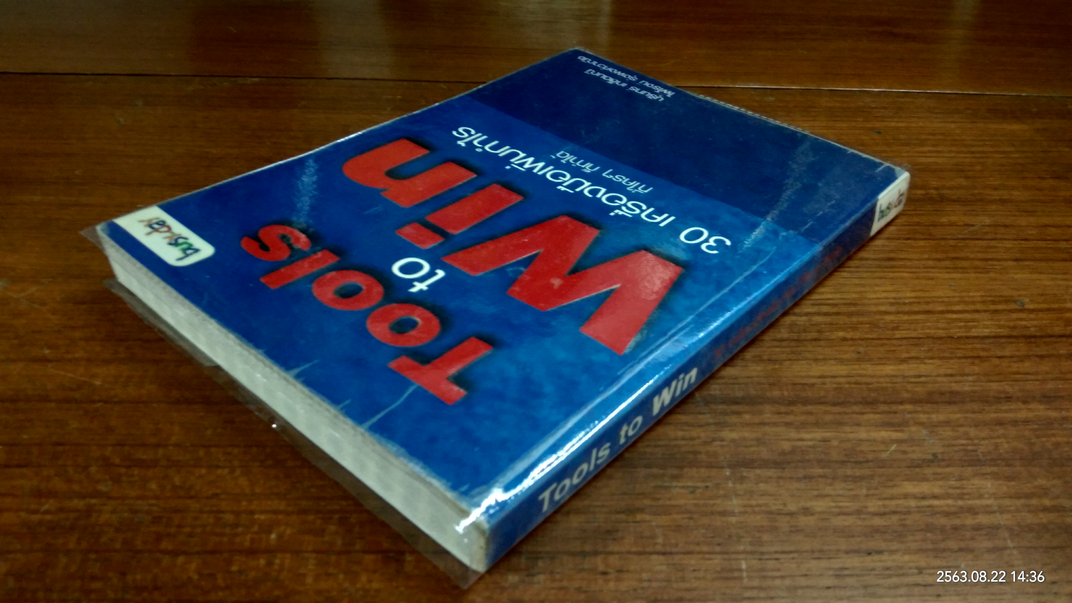Tools to Win : 30 เครื่องมือเพิ่มกำไร ที่ใครๆ ก็ทำได้ / บุรินทร์ เกล็ดมณี