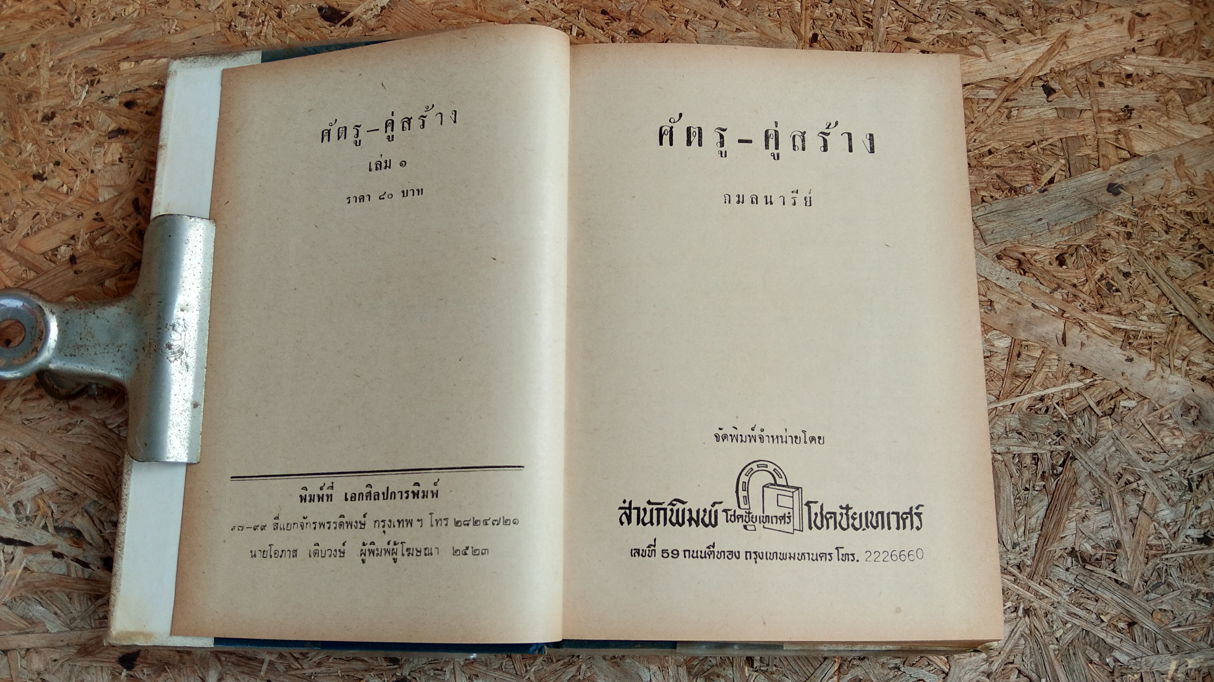 ศัตรู คู่สร้าง (2เล่มจบ) / กมลนารีย์