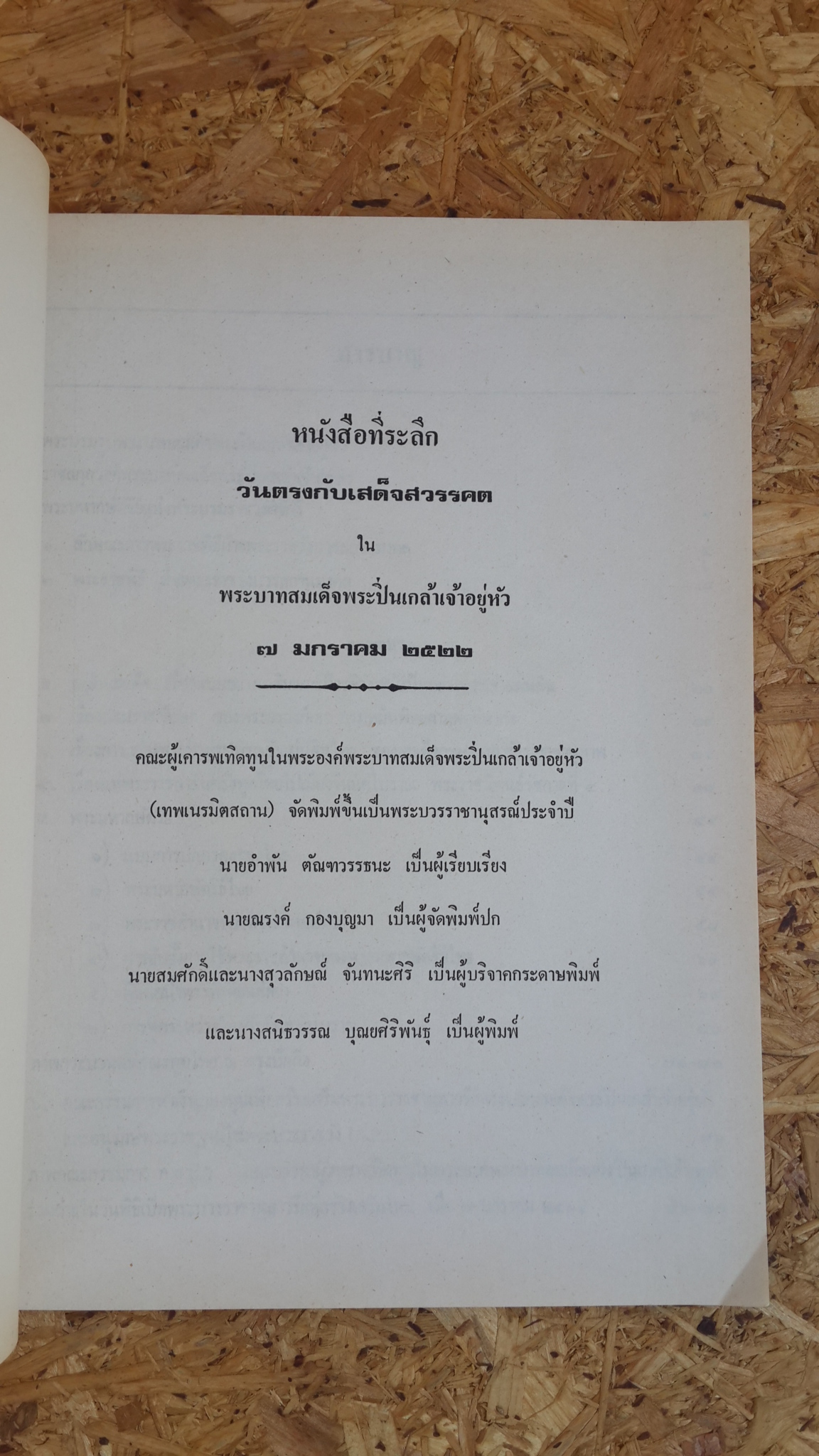 การพระราชพิธี ในครั้ง พระบาทสมเด็จพระปวเรนทราเมศ มหิศเรศรังสรรค์ พระปิ่นเกล้าเจ้าอยู่หัว