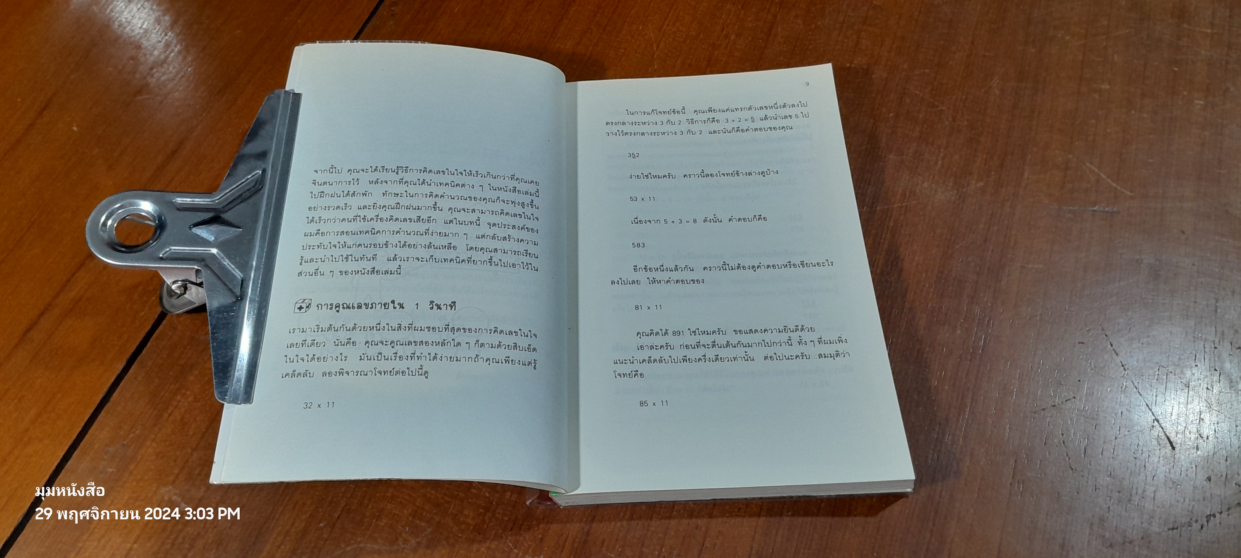 กดเครื่องคิดเลขทำไม ในเมื่อคิดในใจได้เร็วกว่า / ดร.อาร์เธอร์ เบนจามิน