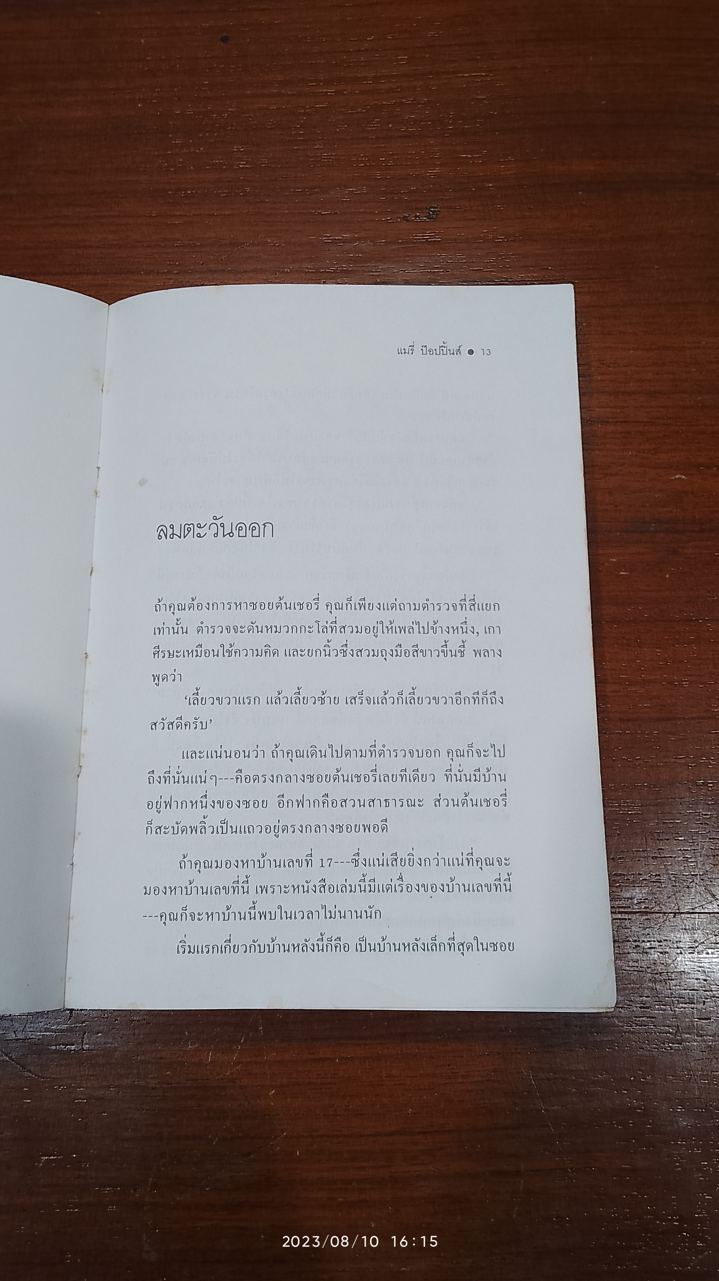 แมรี่ ป๊อปปิ้นส์ / พี.แอล. แทรเวอร์สฺ