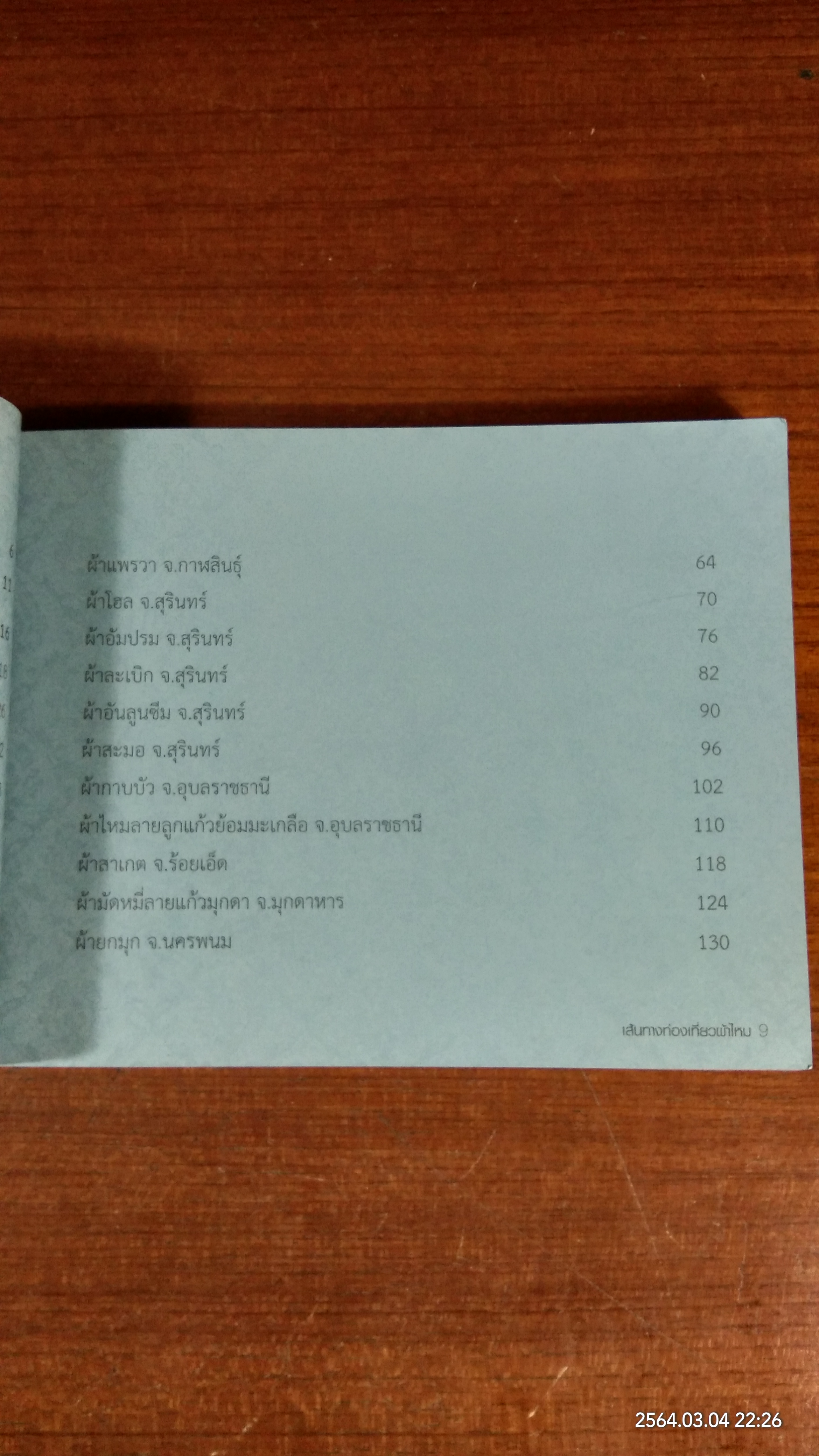 เส้นทางท่องเที่ยวผ้าไหม / กรมหม่อนไหม