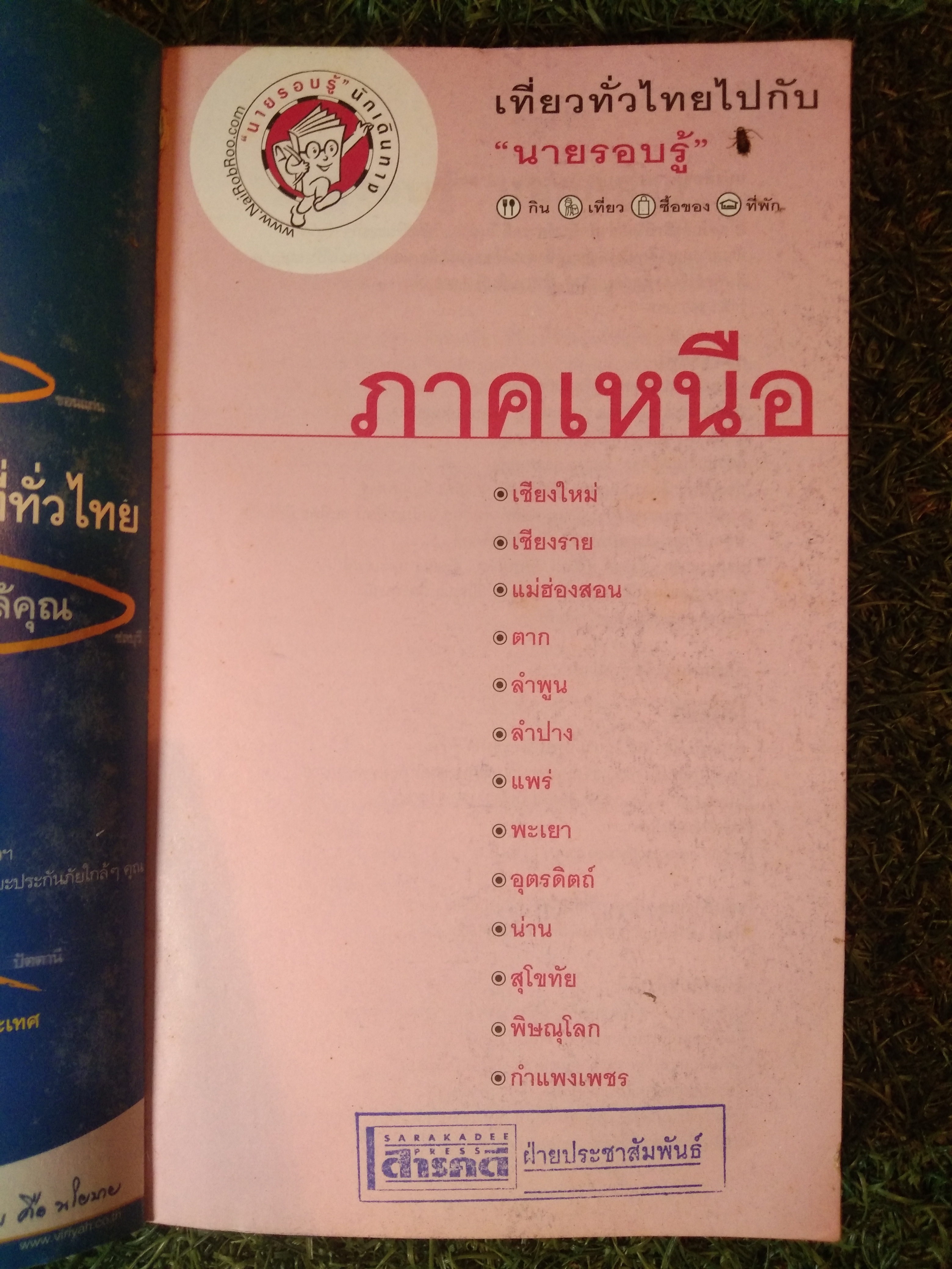 เที่ยวทั่วไทย "นายรอบรู้" ภาคเหนือ / นายรอบรู้