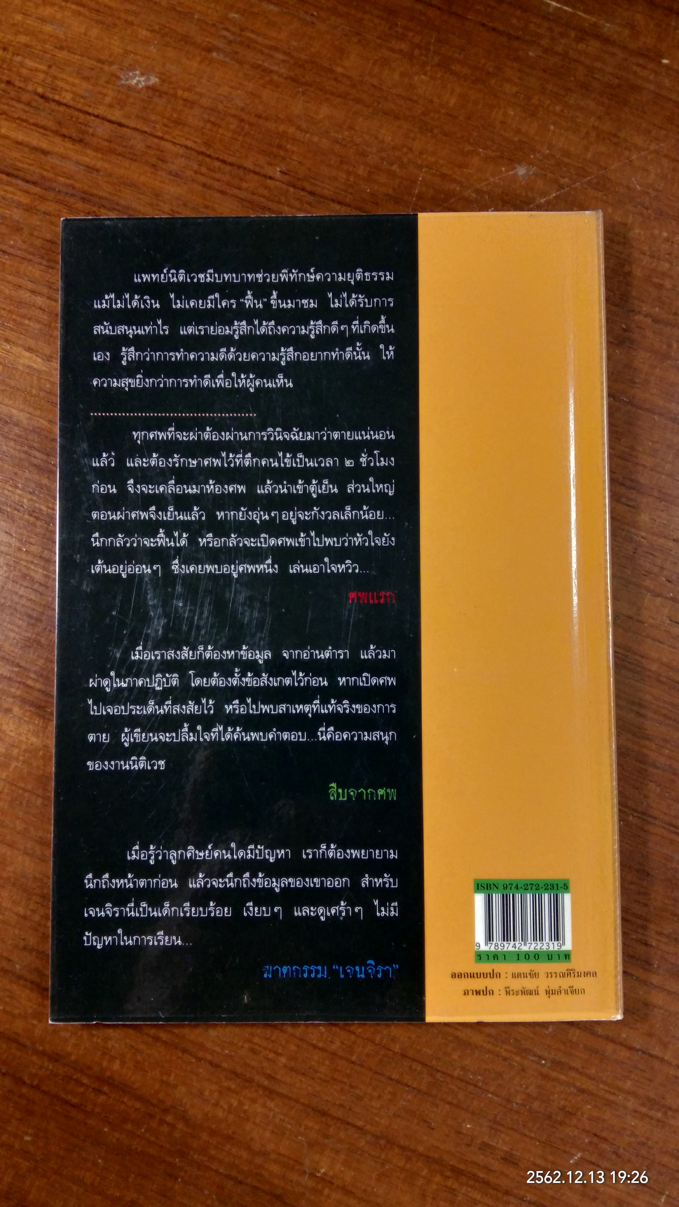 สืบจากศพ / พ.ญ.พรทิพย์ โรจนสุนันท์