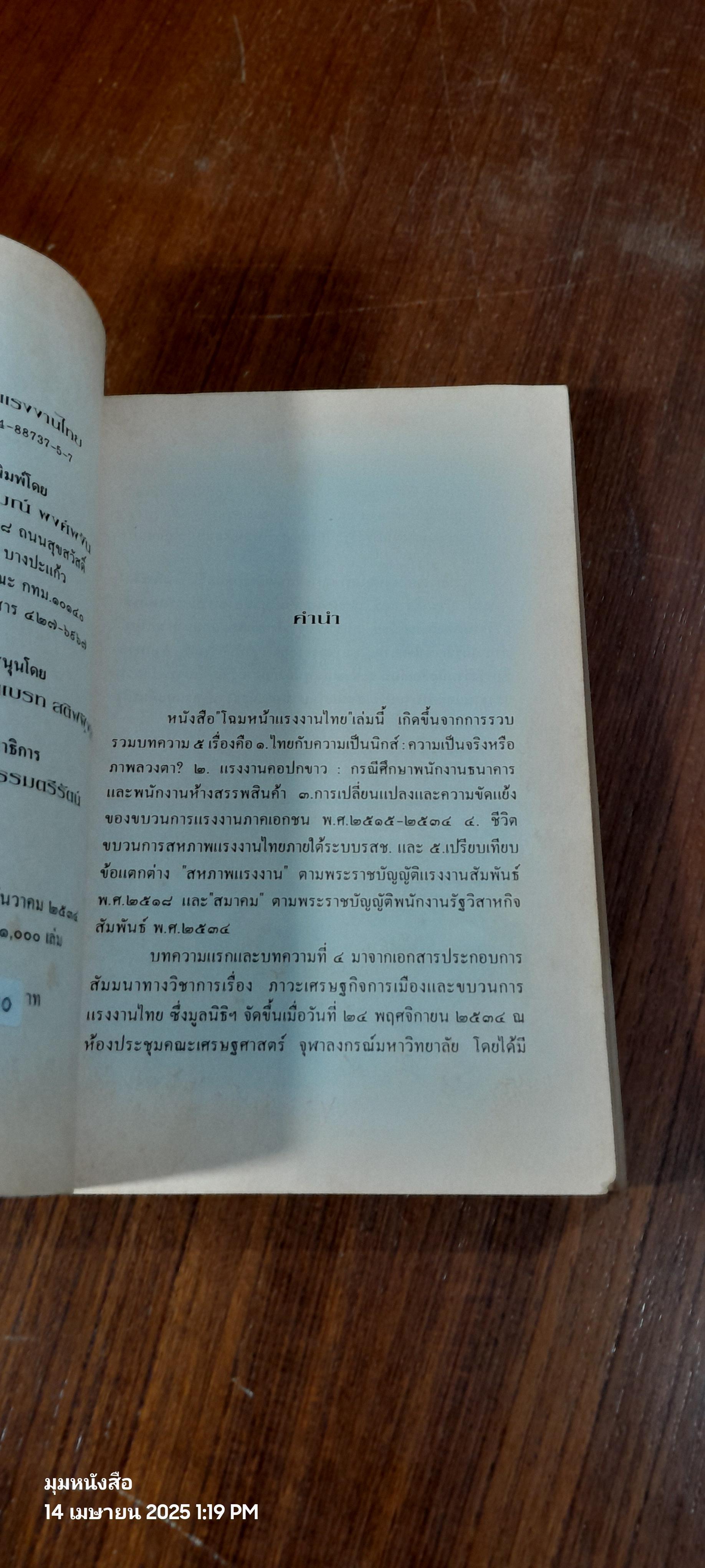 โฉมหน้าแรงงานไทย : มูลนิธิอารมณ์ พงศ์พงัน