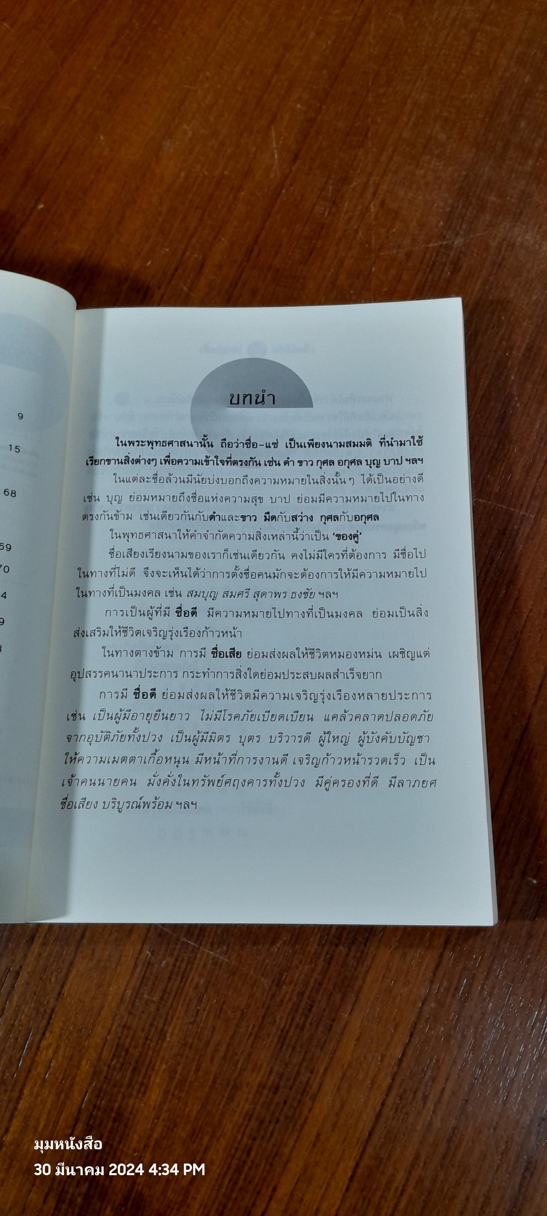 ชื่อดีมีชัยไปกว่าครึ่ง / อ.พาทิศ กิตติสาระ