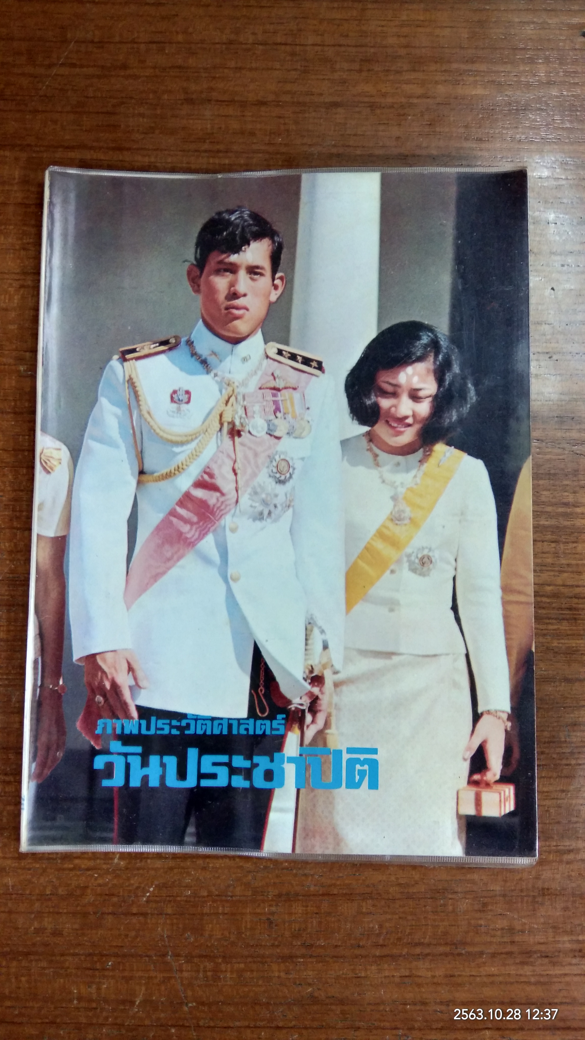 ภาพประวัติศาสตร์ วันประชาปิติ