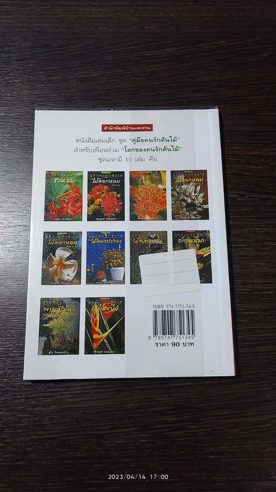 ดอกไม้หอมสีชมพู / วชิรพงศ์ หวลบุตตา